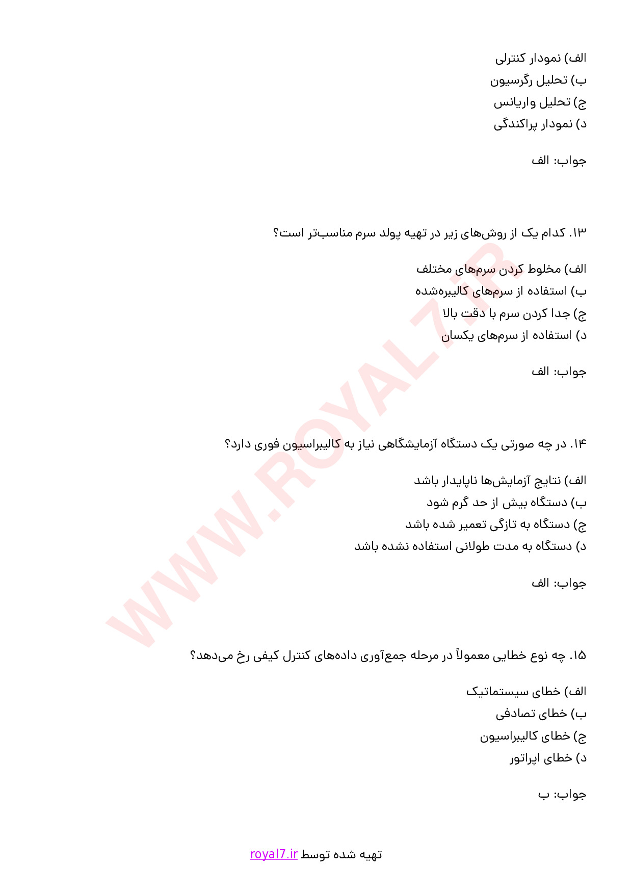 نمونه سوالات کنترل کیفی آزمایشگاه با جواب