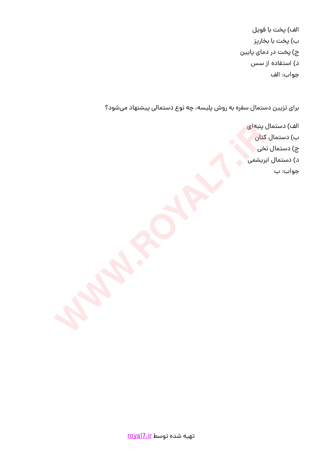 نمونه سوالات آشپزی مخصوص روز با جواب