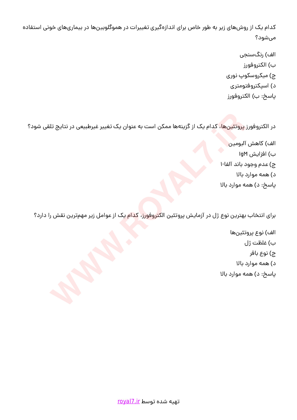 نمونه سوالات فن ورز آزمایشگاه الکتروفورز با جواب