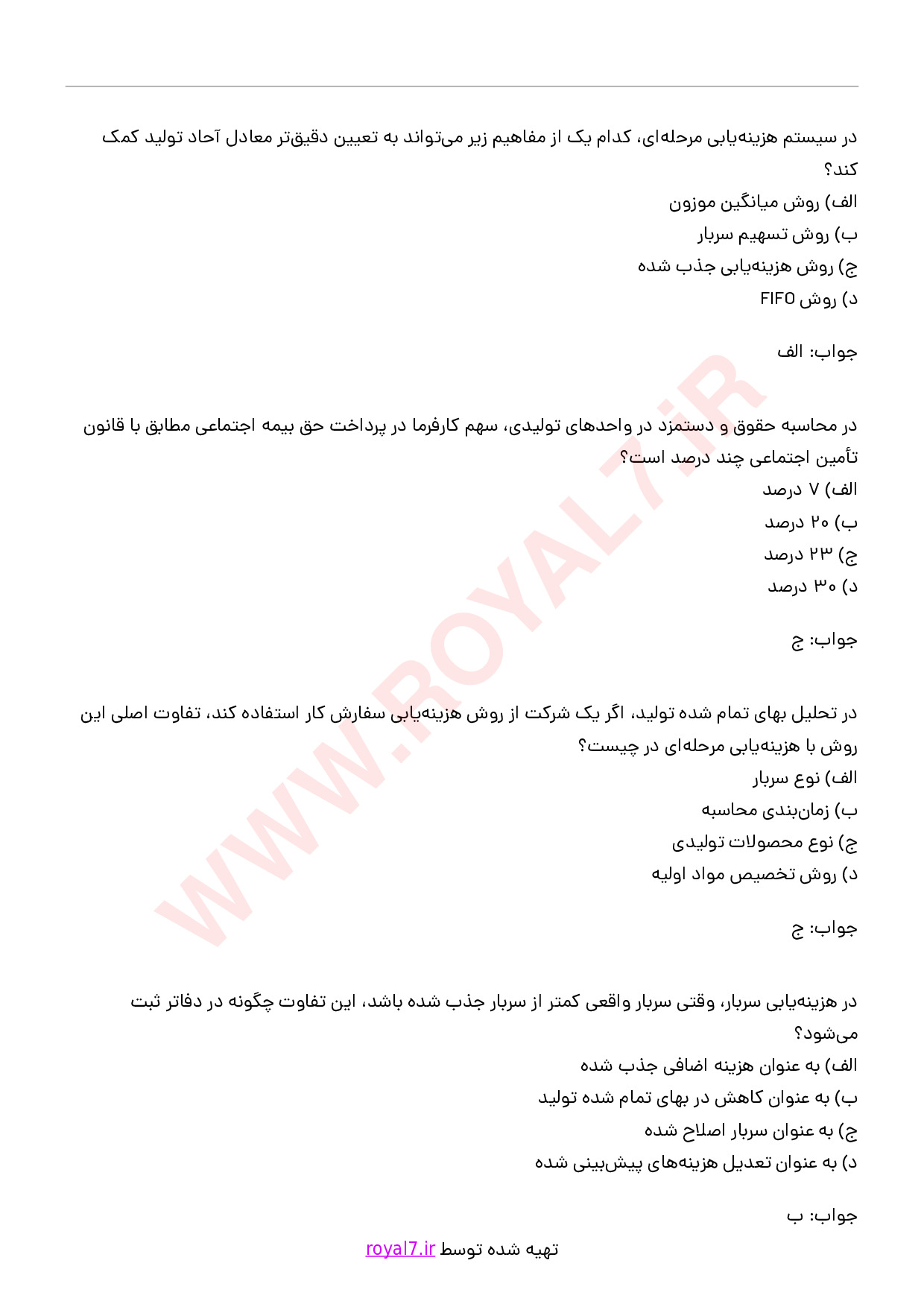 دانلود 225 نمونه سوال حسابداری بهای تمام شده فنی حرفه ای