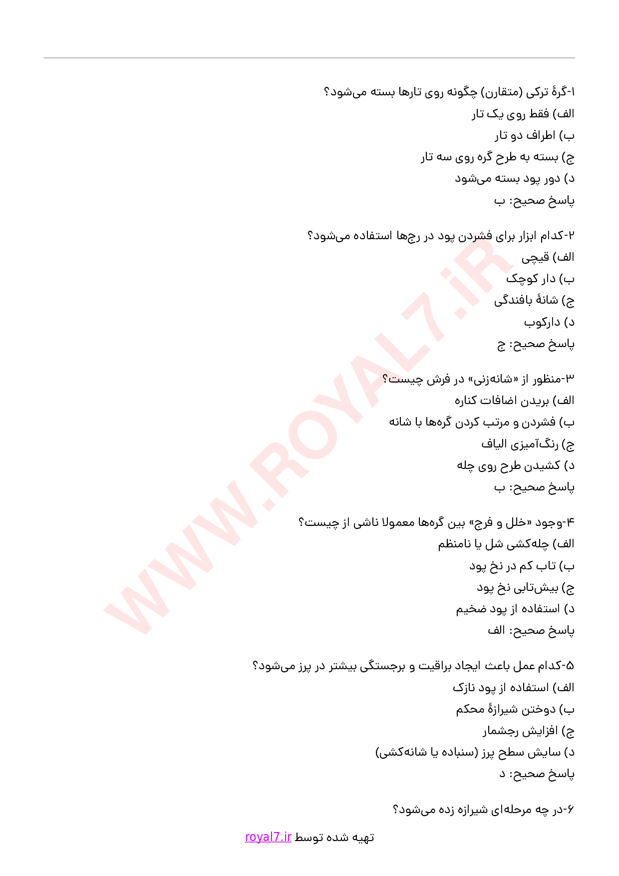 دانلود 225 نمونه سوال قالی بافی ترکی گره متقارن با جواب