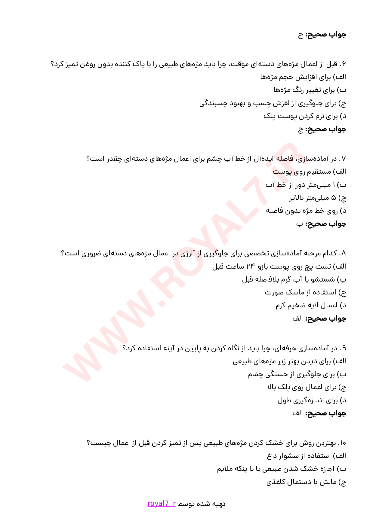 دانلود 225 نمونه سوال متصدی فناوری مژه و ابرو با جواب 1405