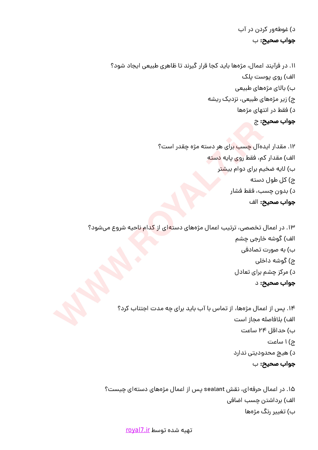 نمونه سوالات متصدی فناوری مژه و ابرو  1405 با جواب