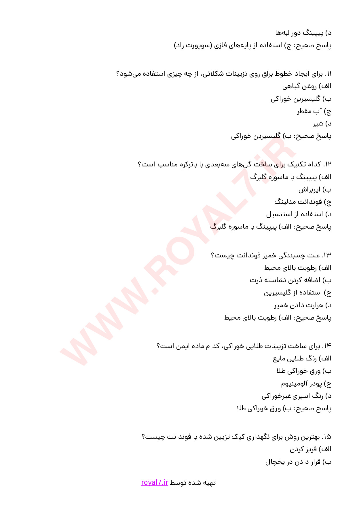 نمونه سوالات تزیین کیک فنی حرفه ای با جواب