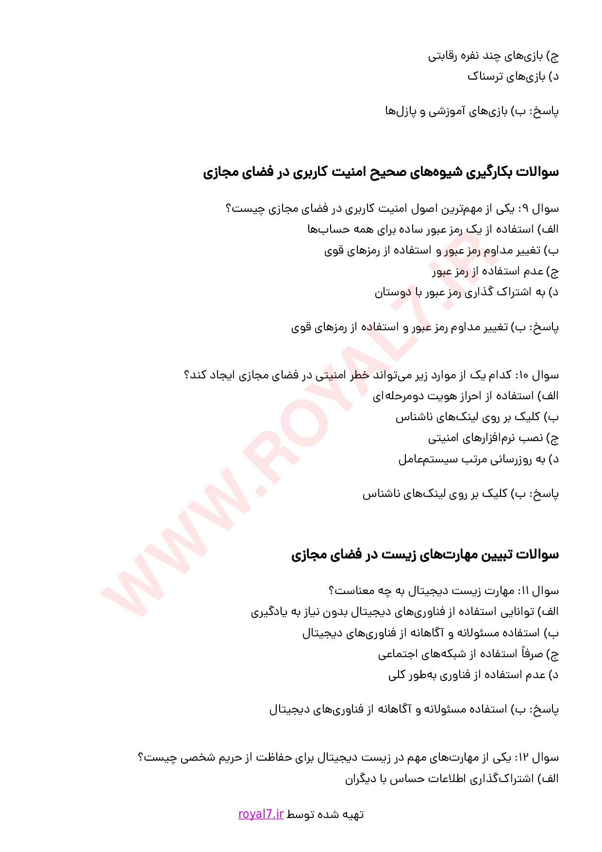 نمونه سوالات بکارگیری سواد فضای مجازی با جواب