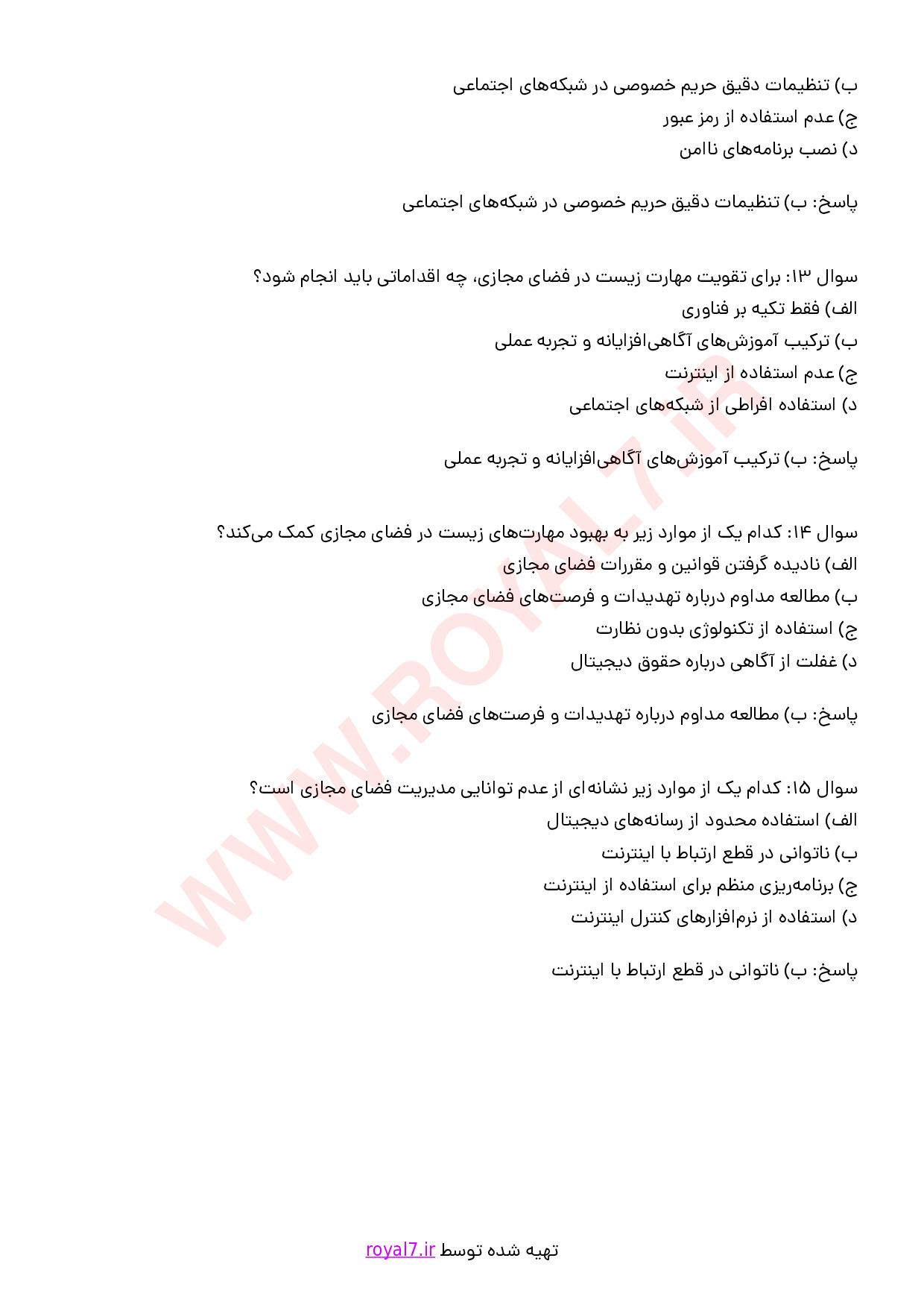 نمونه سوالات بکارگیری سواد فضای مجازی با جواب