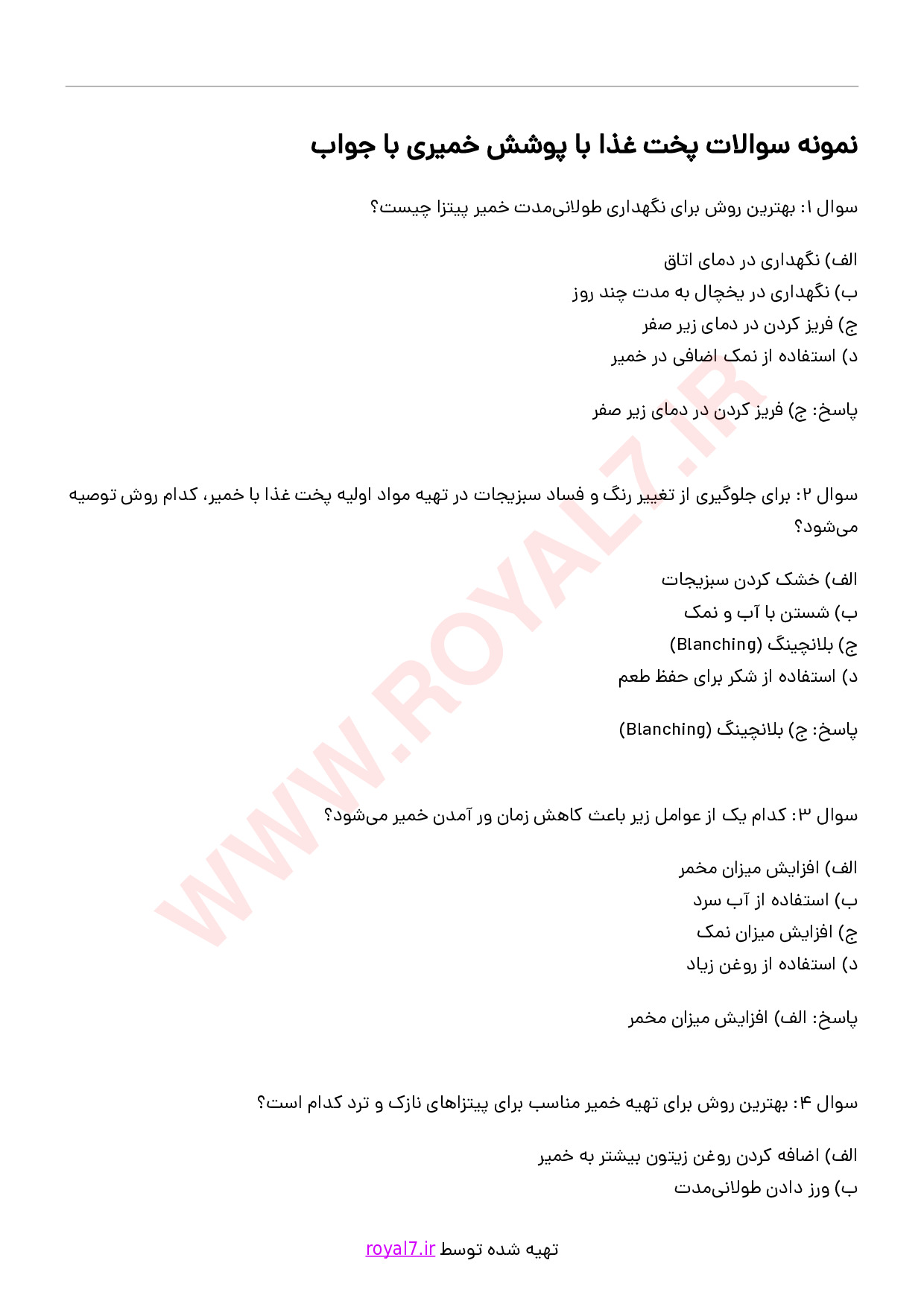 دانلود 230 نمونه سوال پخت غذا با پوشش خمیری
