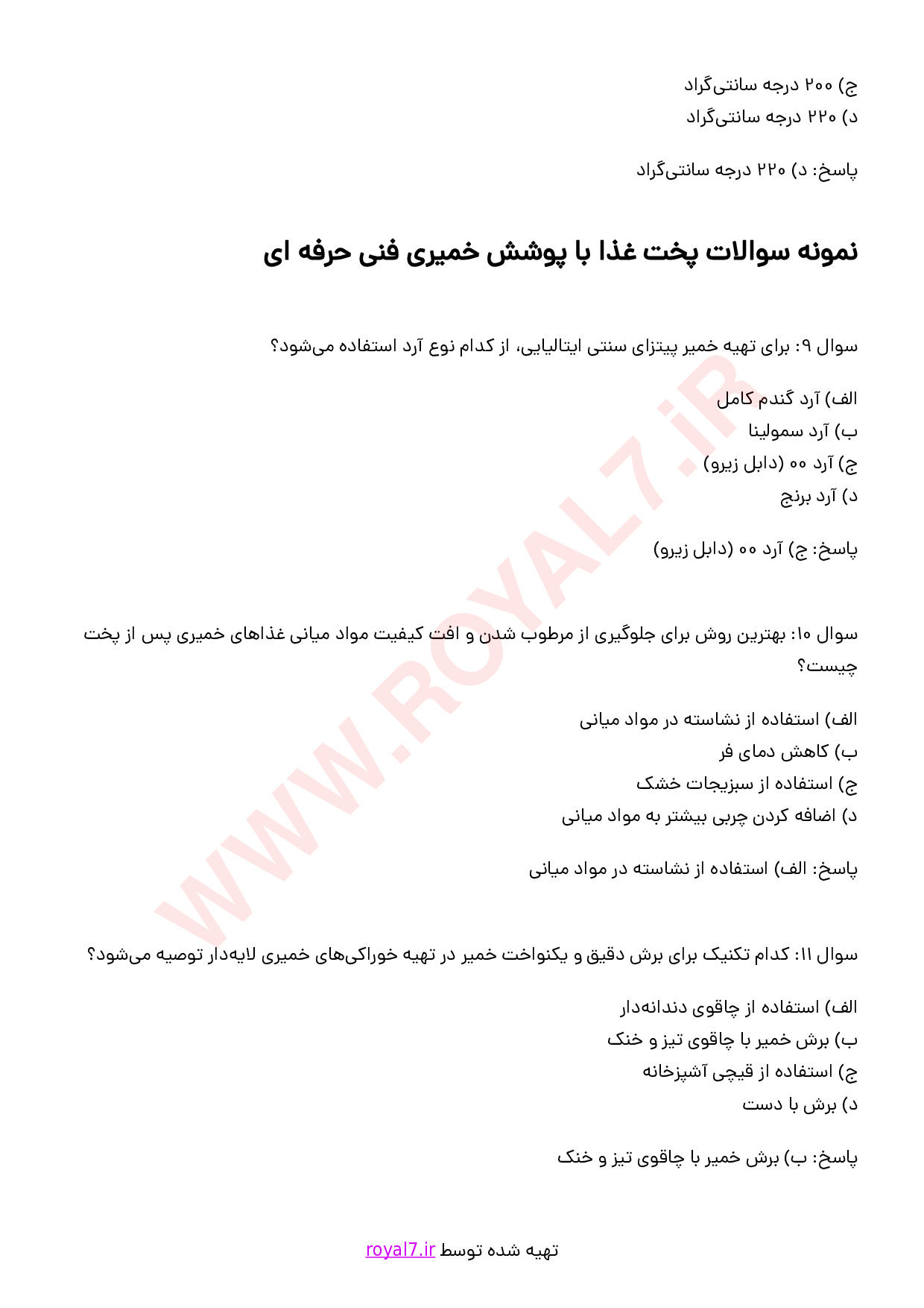 نمونه سوالات پخت غذا با پوشش خمیری با جواب