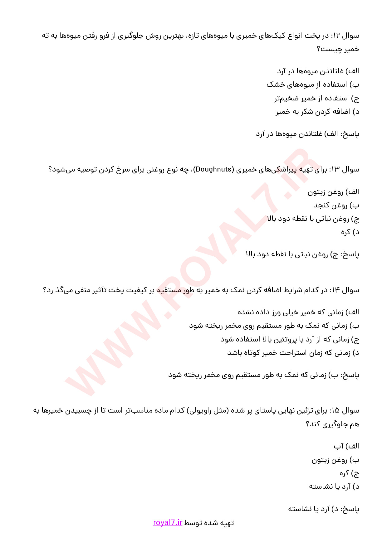 نمونه سوالات پخت غذا با پوشش خمیری با جواب