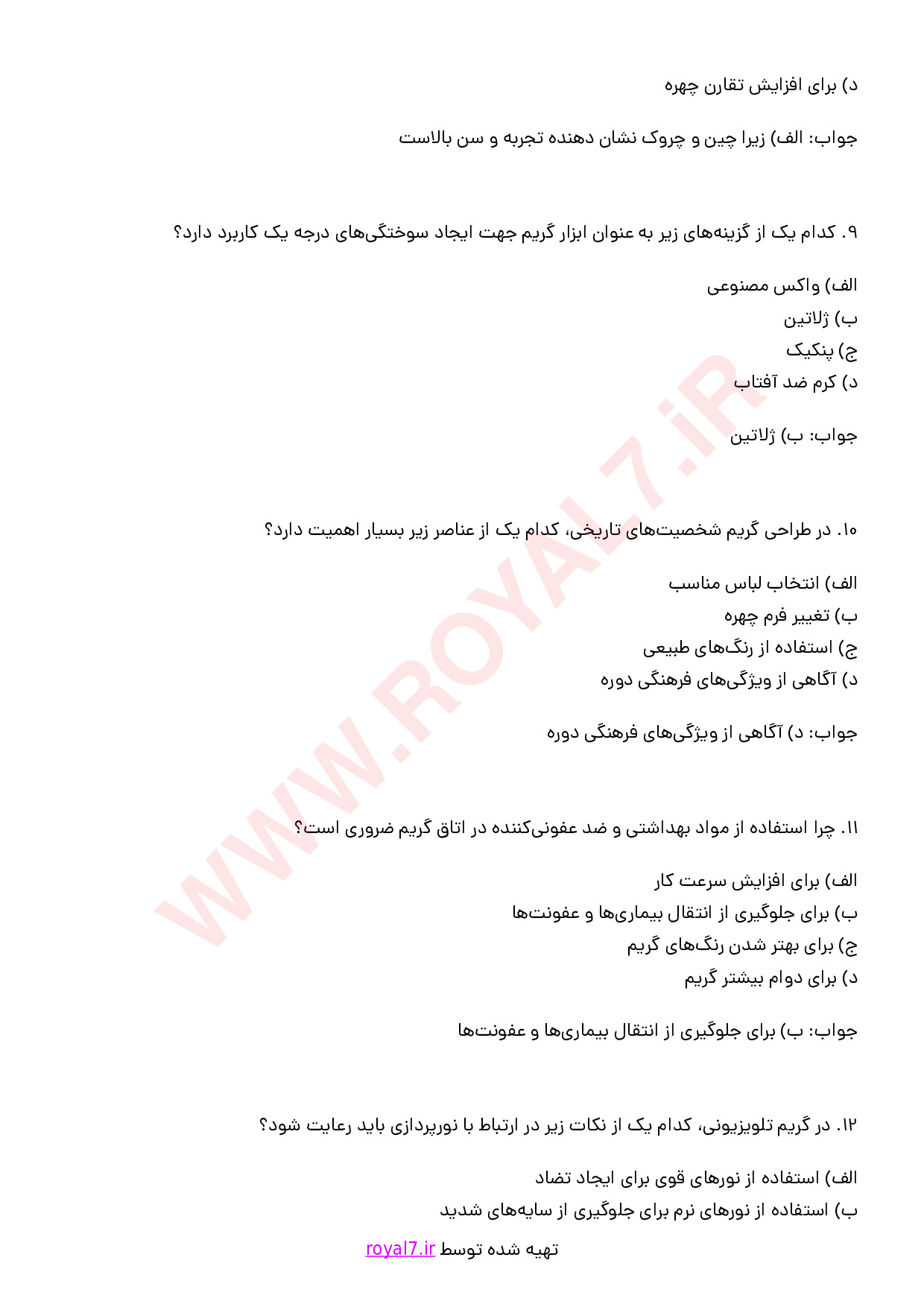 نمونه سوالات گریمور سینما و تئاتر و تلویزیون فنی حرفه ای با جواب