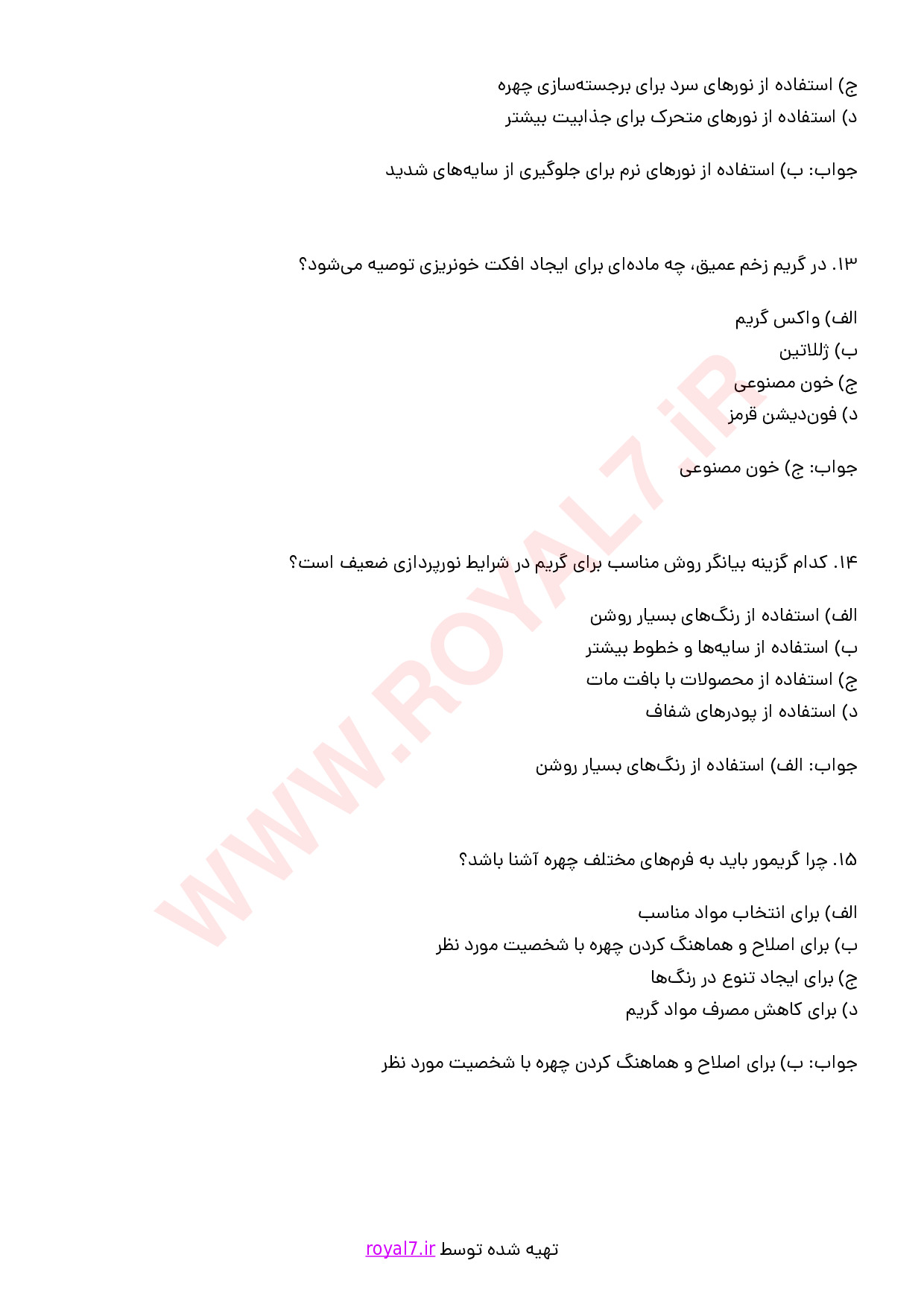 نمونه سوالات گریمور سینما و تئاتر و تلویزیون با جواب
