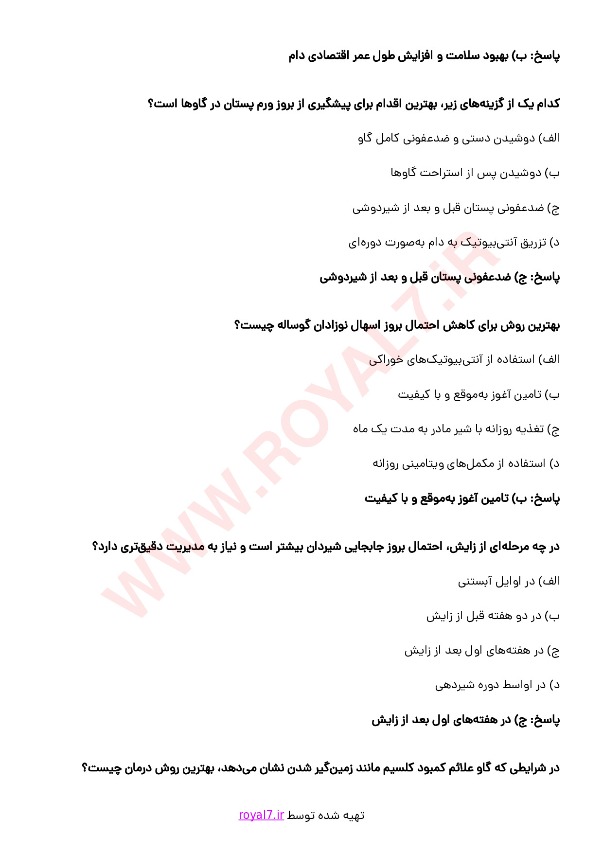 نمونه سوالات مدیر واحد پرورش گاو شیری با جواب