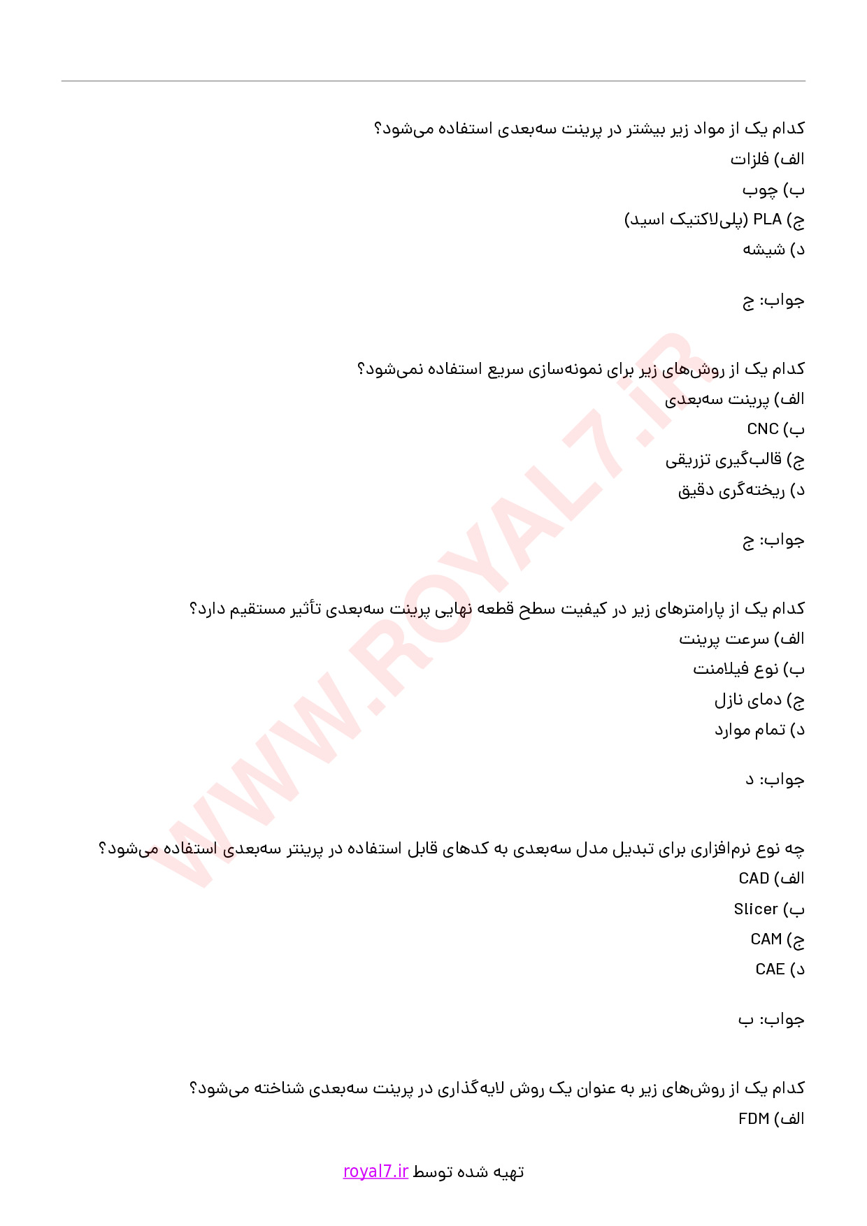دانلود 264 نمونه سوال نمونه سازی سریع با روش پرینت سه بعدی فنی حرفه ای