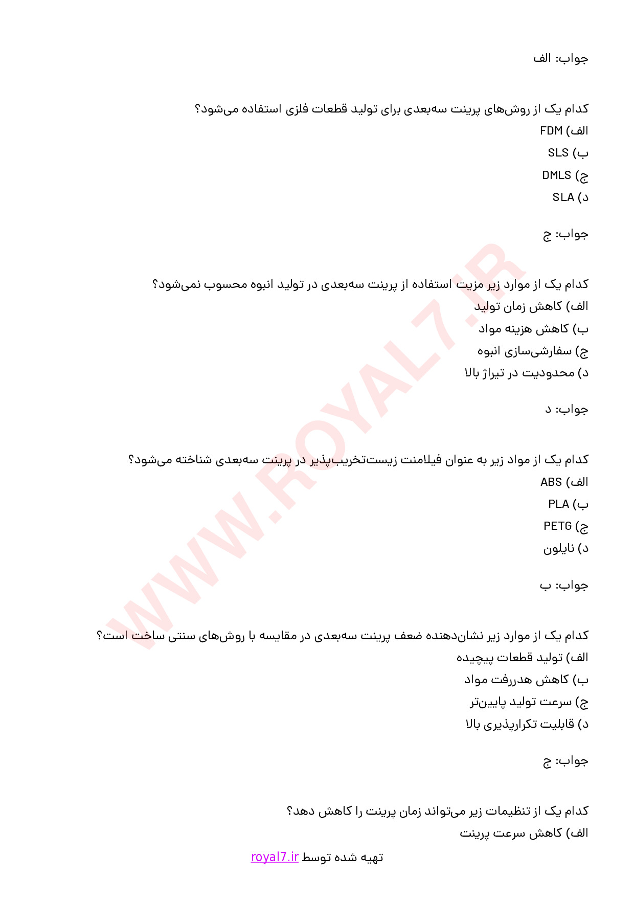 نمونه سوالات نمونه سازی سریع با روش پرینت سه بعدی فنی حرفه ای با جواب
