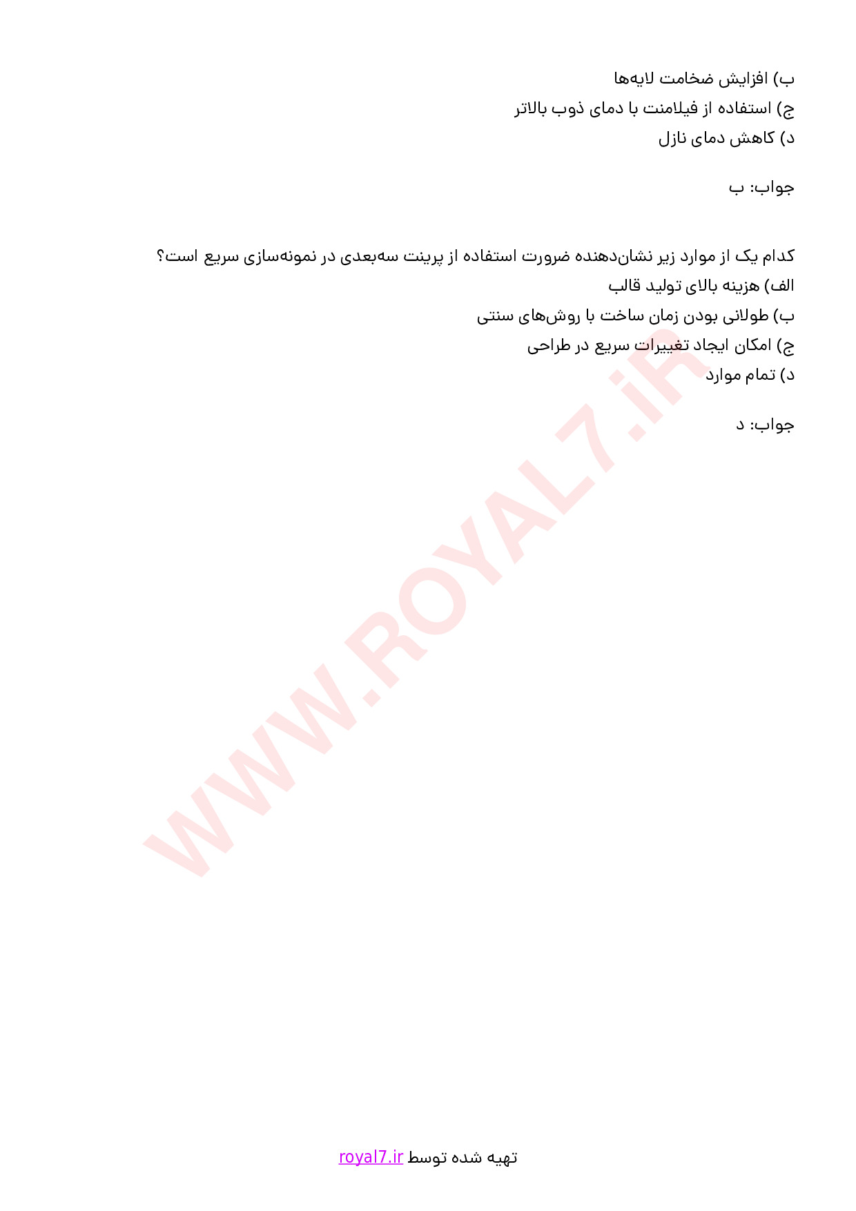 نمونه سوالات نمونه سازی سریع با روش پرینت سه بعدی  با جواب