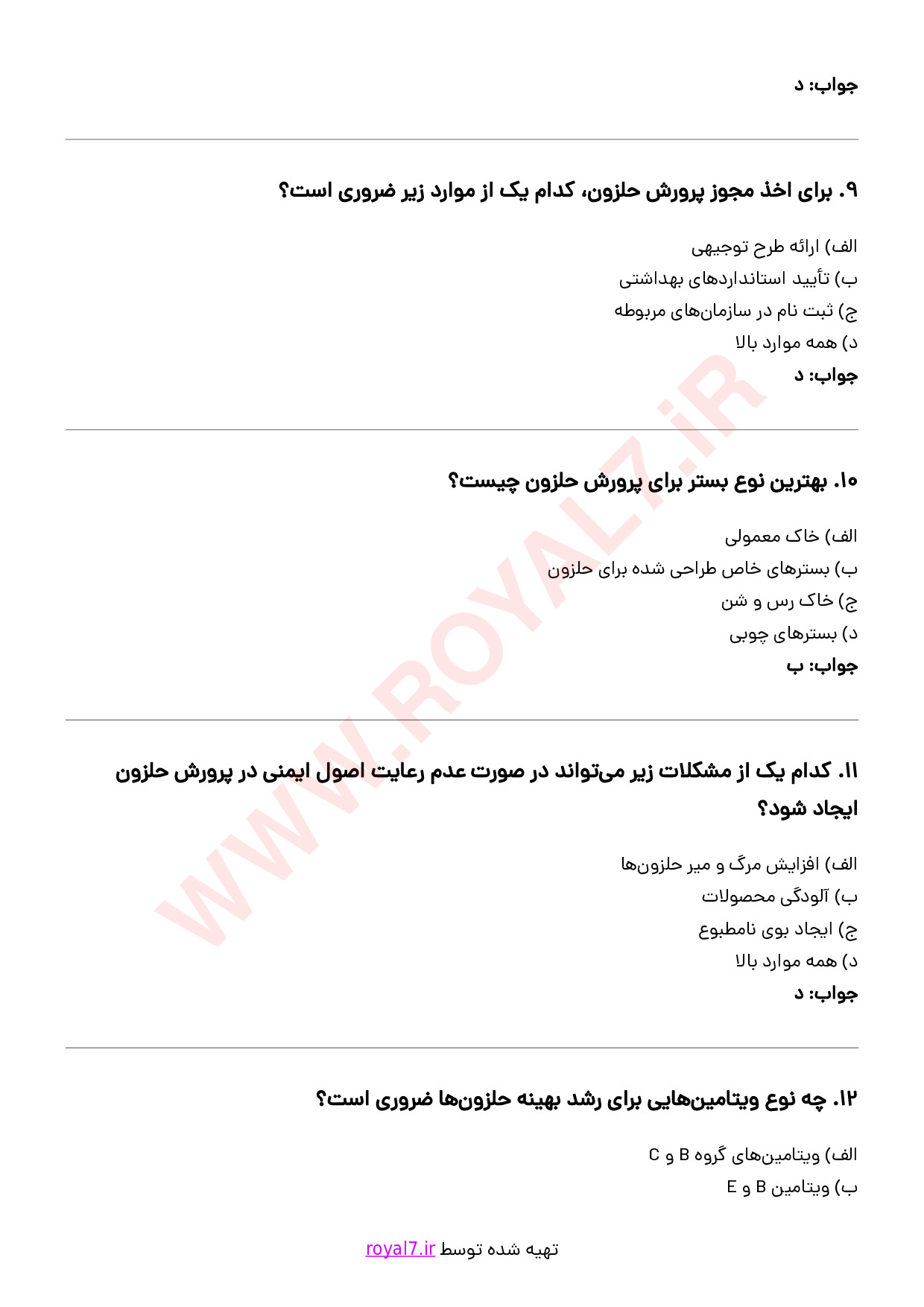 نمونه سوالات پرورش حلزون فنی حرفه ای با جواب