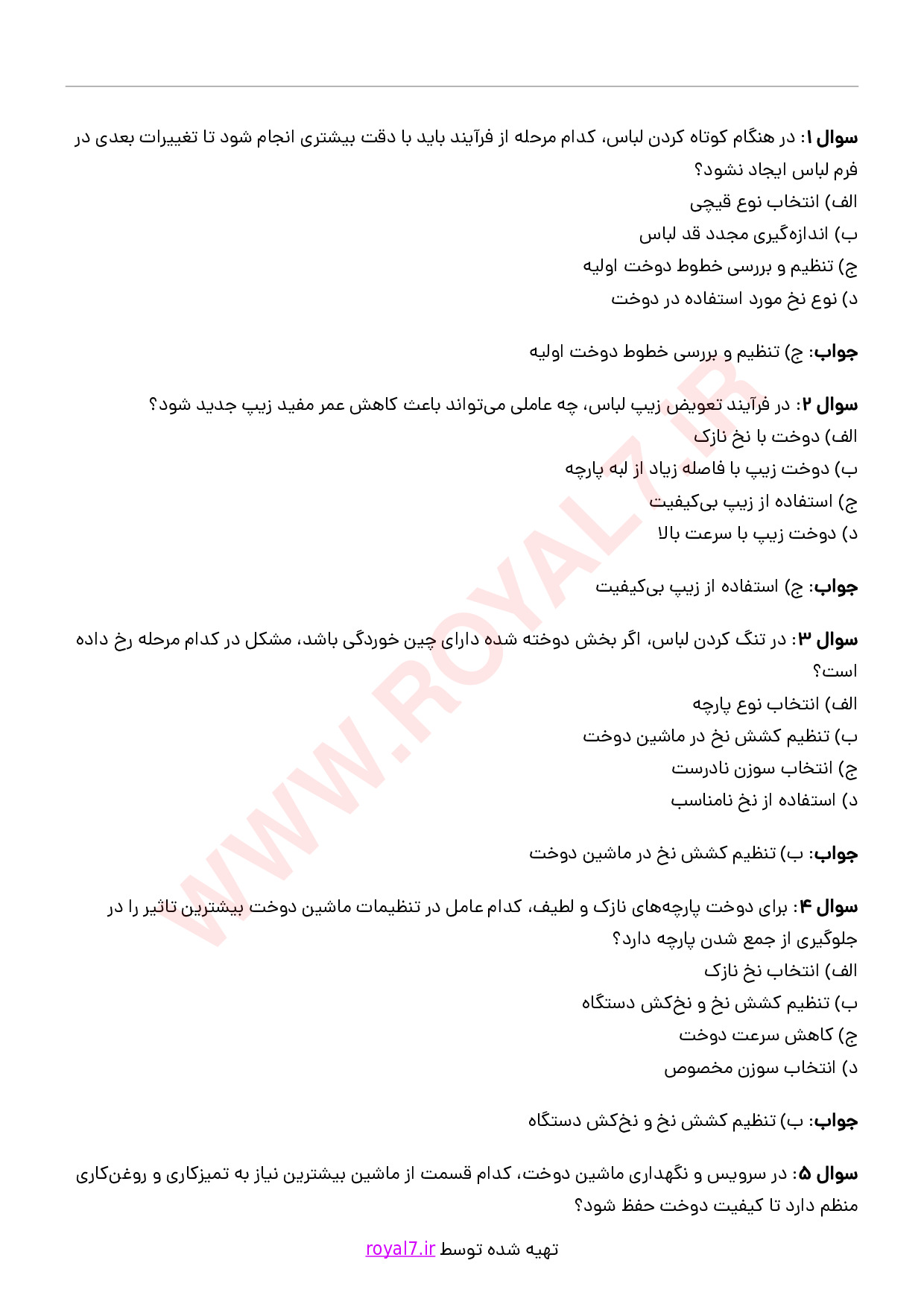 دانلود 245 نمونه سوال تعمیرکار لباس فنی حرفه ای