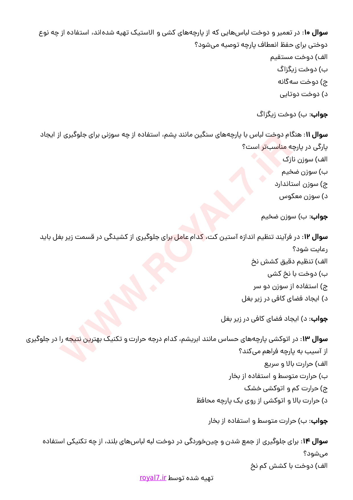 نمونه سوالات تعمیرکار لباس فنی حرفه ای با جواب