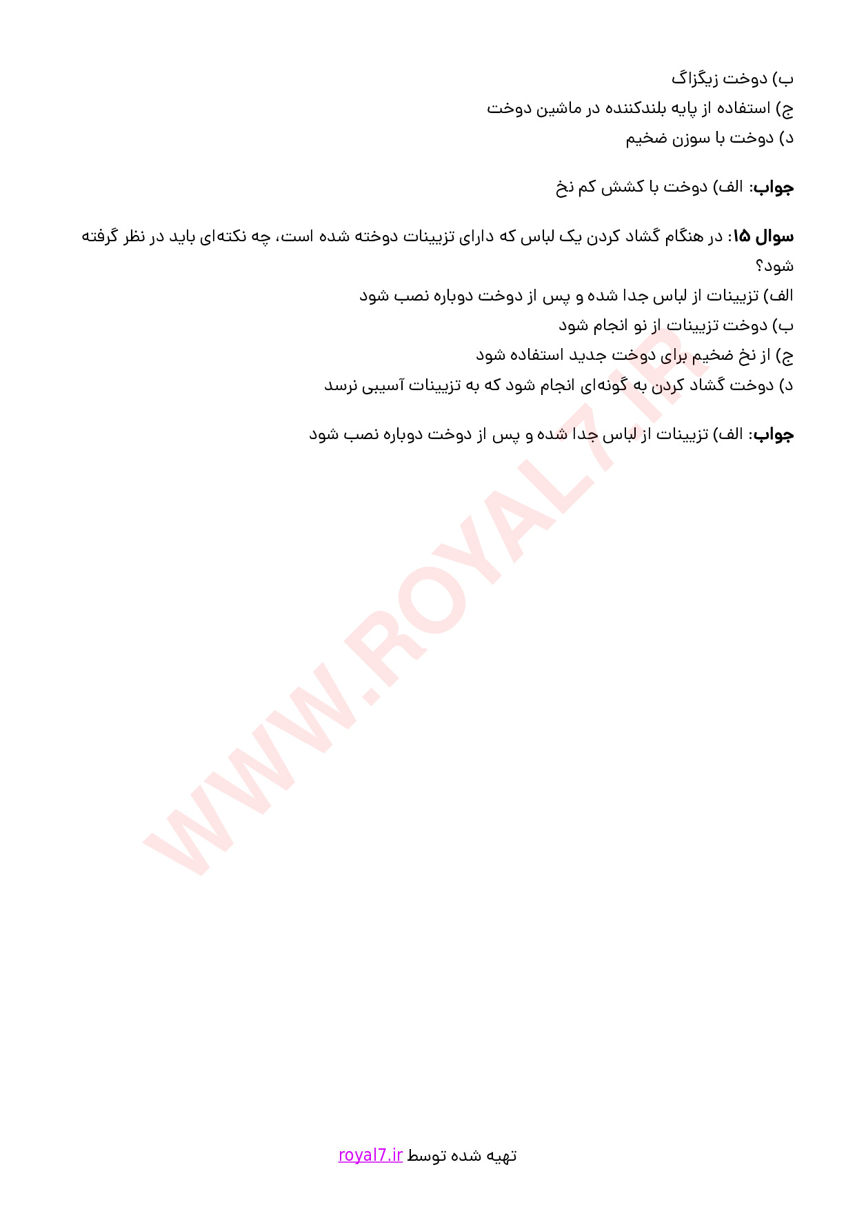 نمونه سوالات تعمیرکار لباس  با جواب