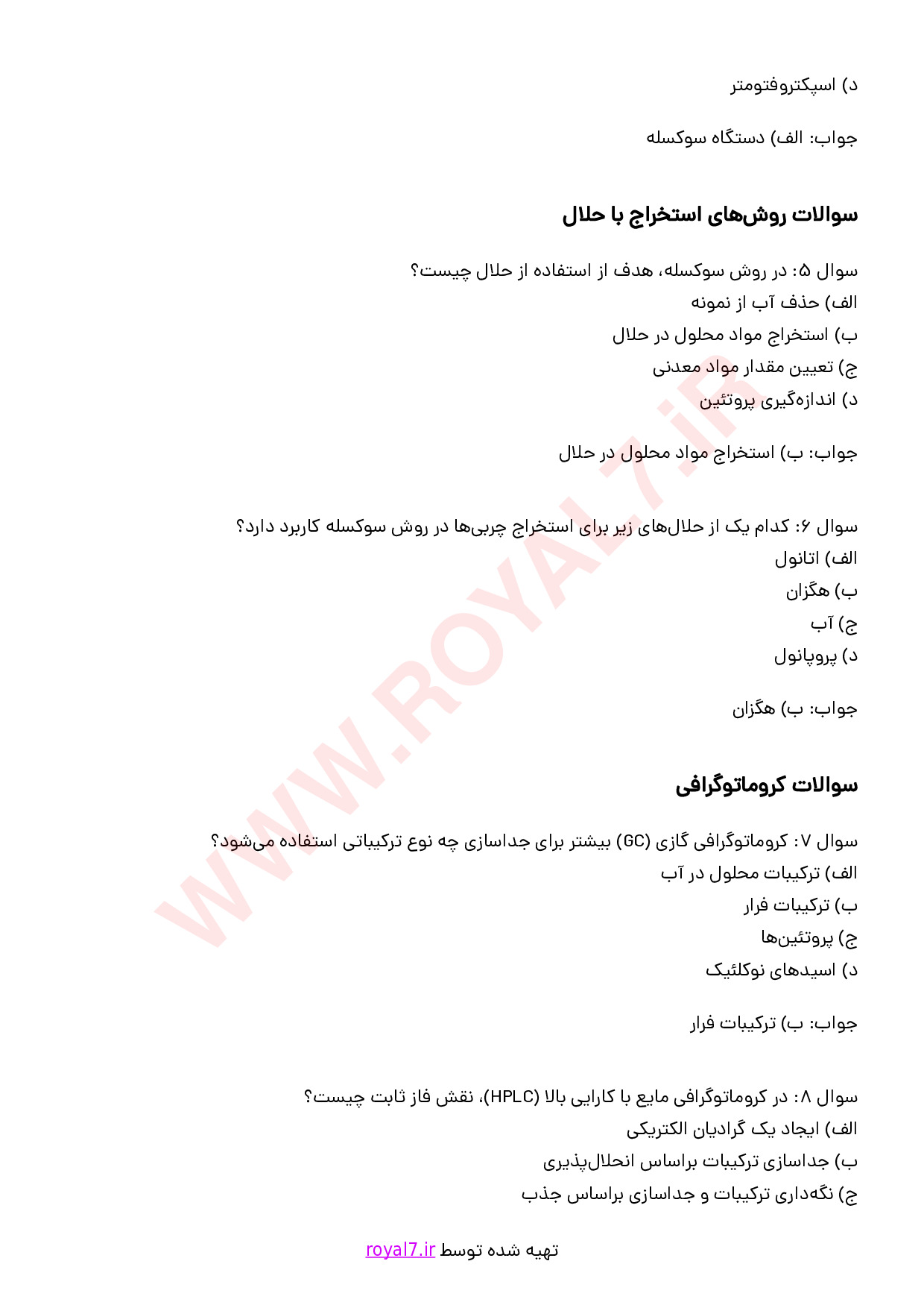 دانلود 232 نمونه سوال کارور آزمایشگاه مواد غذایی