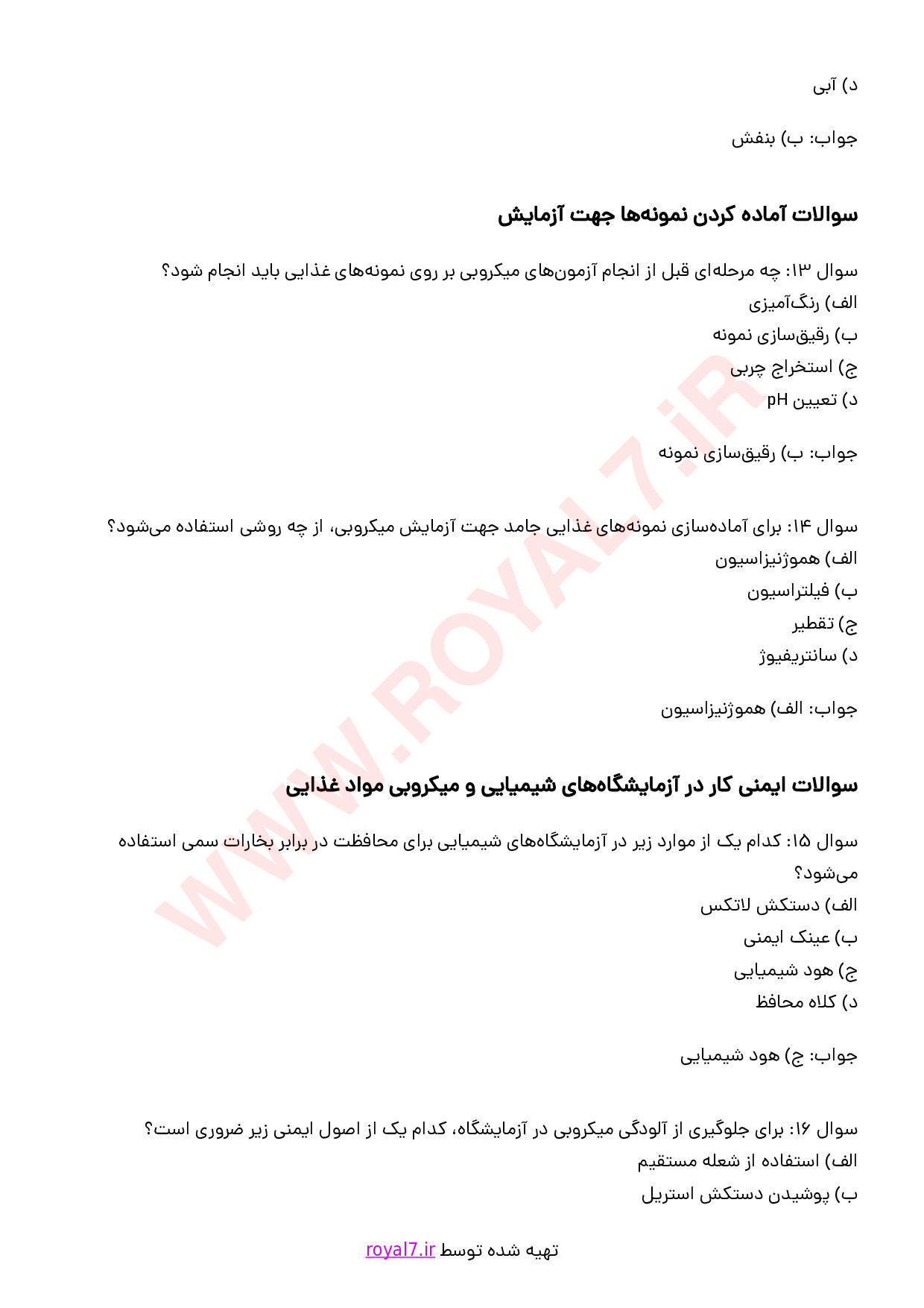 نمونه سوالات کارور آزمایشگاه مواد غذایی با جواب