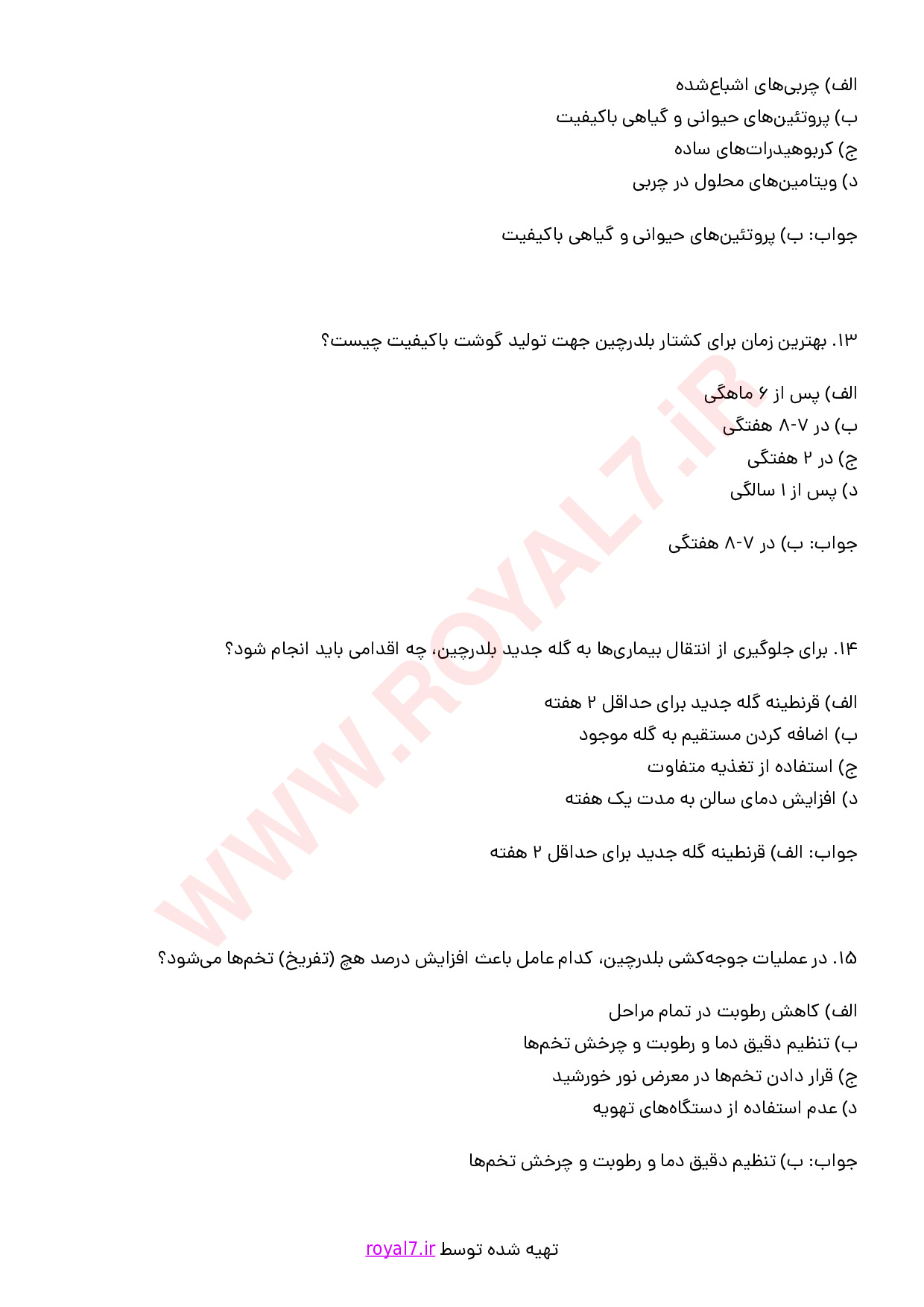 نمونه سوالات پرورش دهنده بلدرچین  با جواب