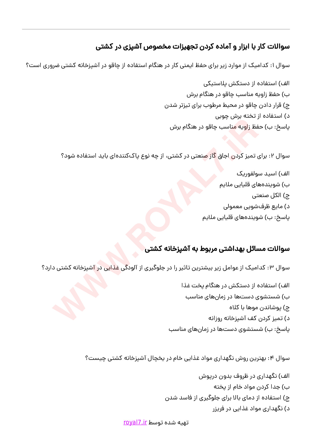 دانلود 234 نمونه سوال آشپز کشتی درجه 1
