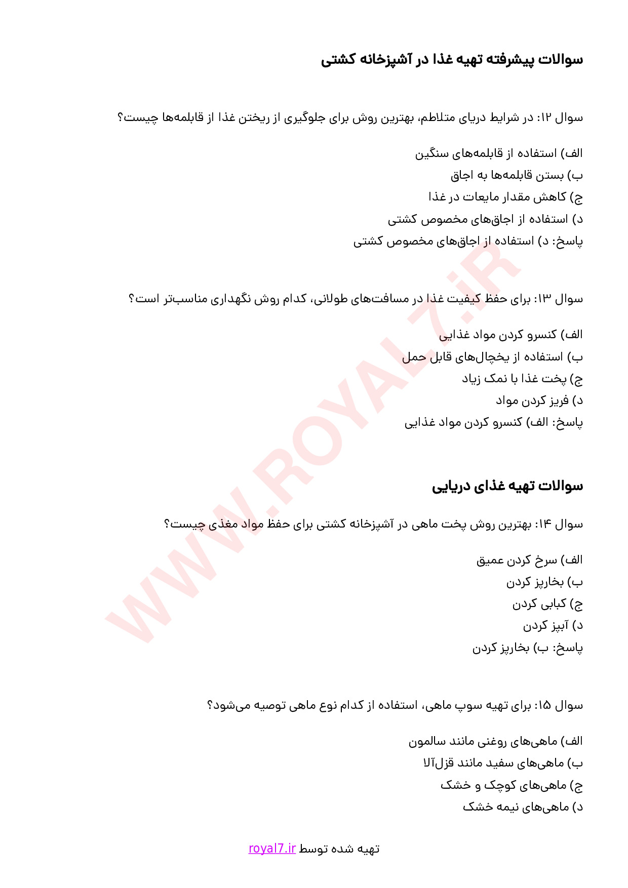 نمونه سوالات آشپز کشتی درجه 1 با جواب