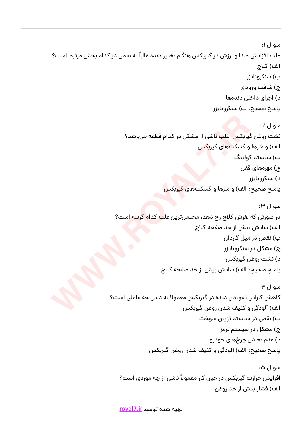 دانلود 235 نمونه سوال عیب یابی و تعمیر گیربکس ساده