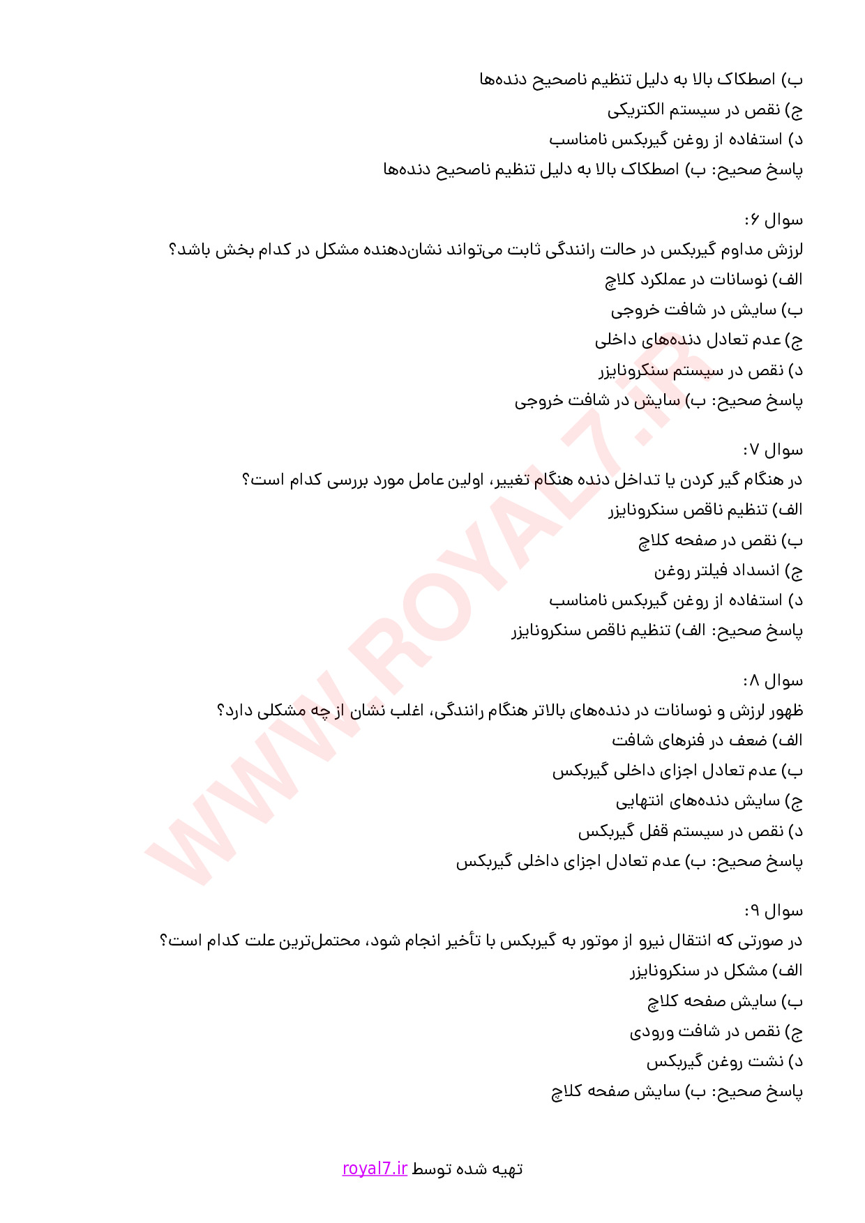دانلود 235 نمونه سوال عیب یابی و تعمیر گیربکس ساده