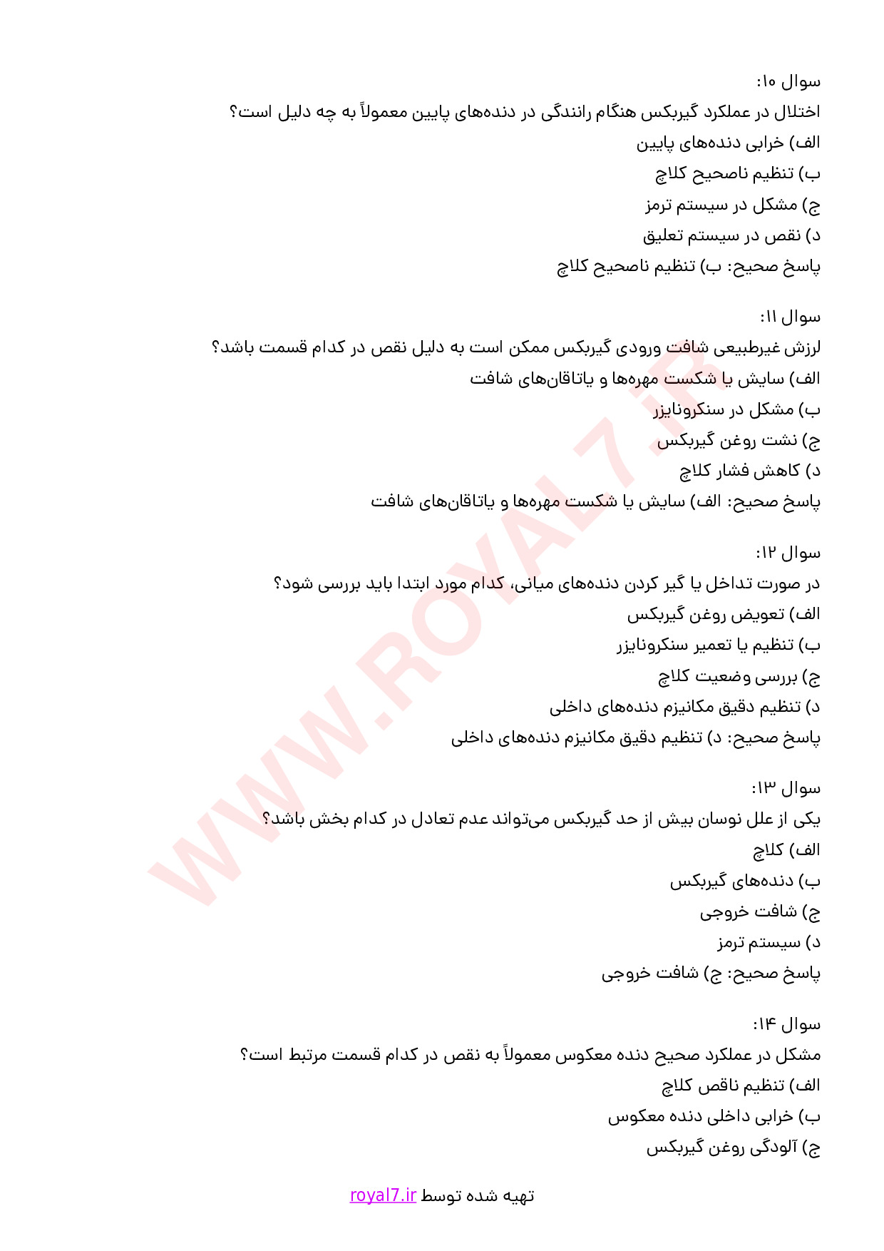 نمونه سوالات عیب یابی و تعمیر گیربکس ساده با جواب