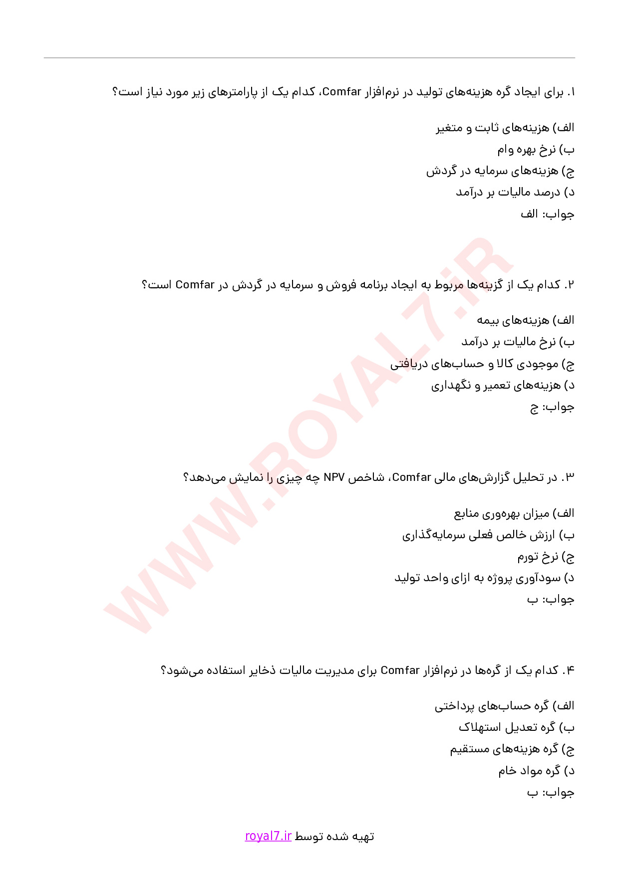دانلود 285 نمونه سوال استفاده از نرم افزار Comfar فنی حرفه ای