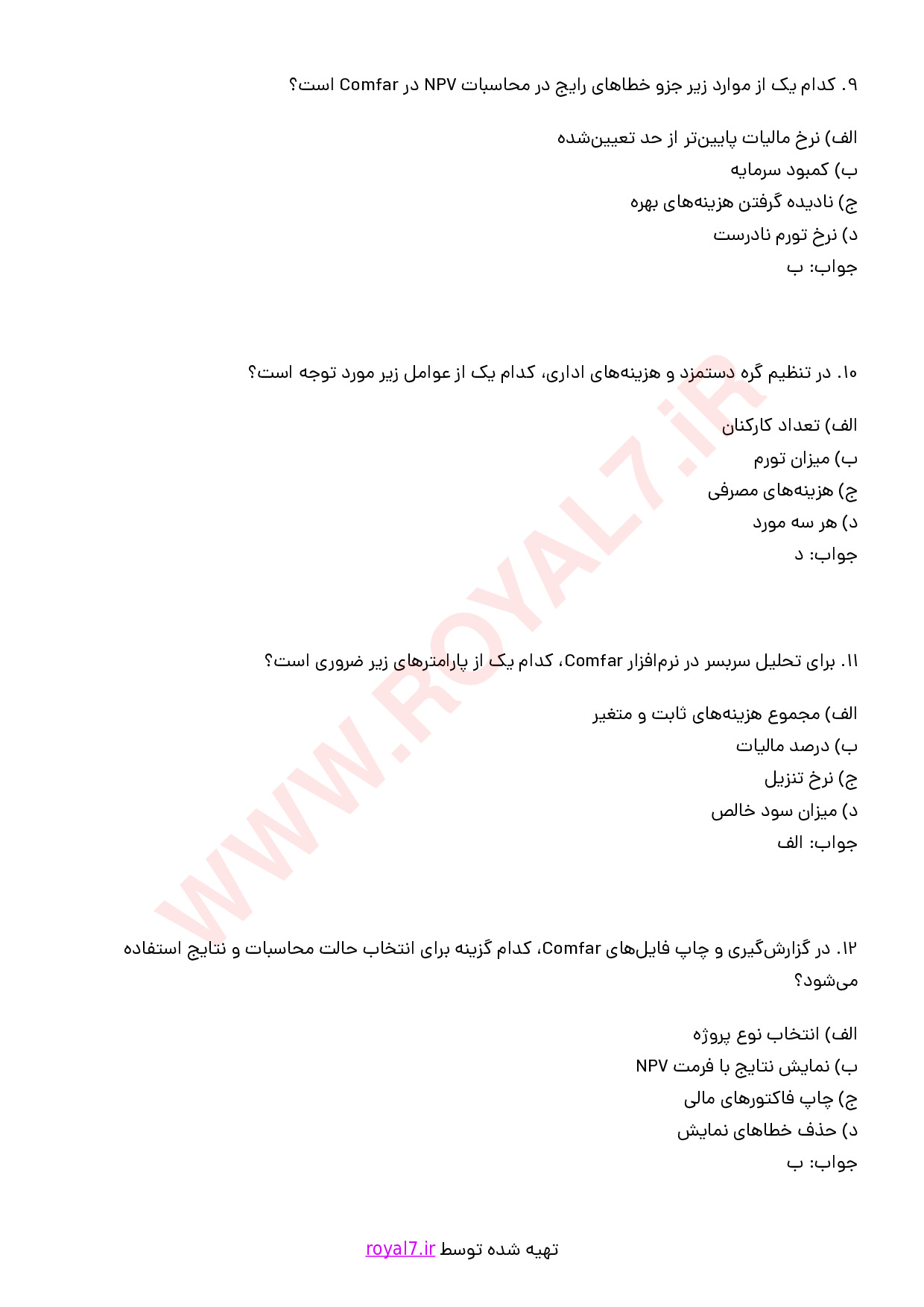 نمونه سوالات استفاده از نرم افزار Comfar فنی حرفه ای با جواب