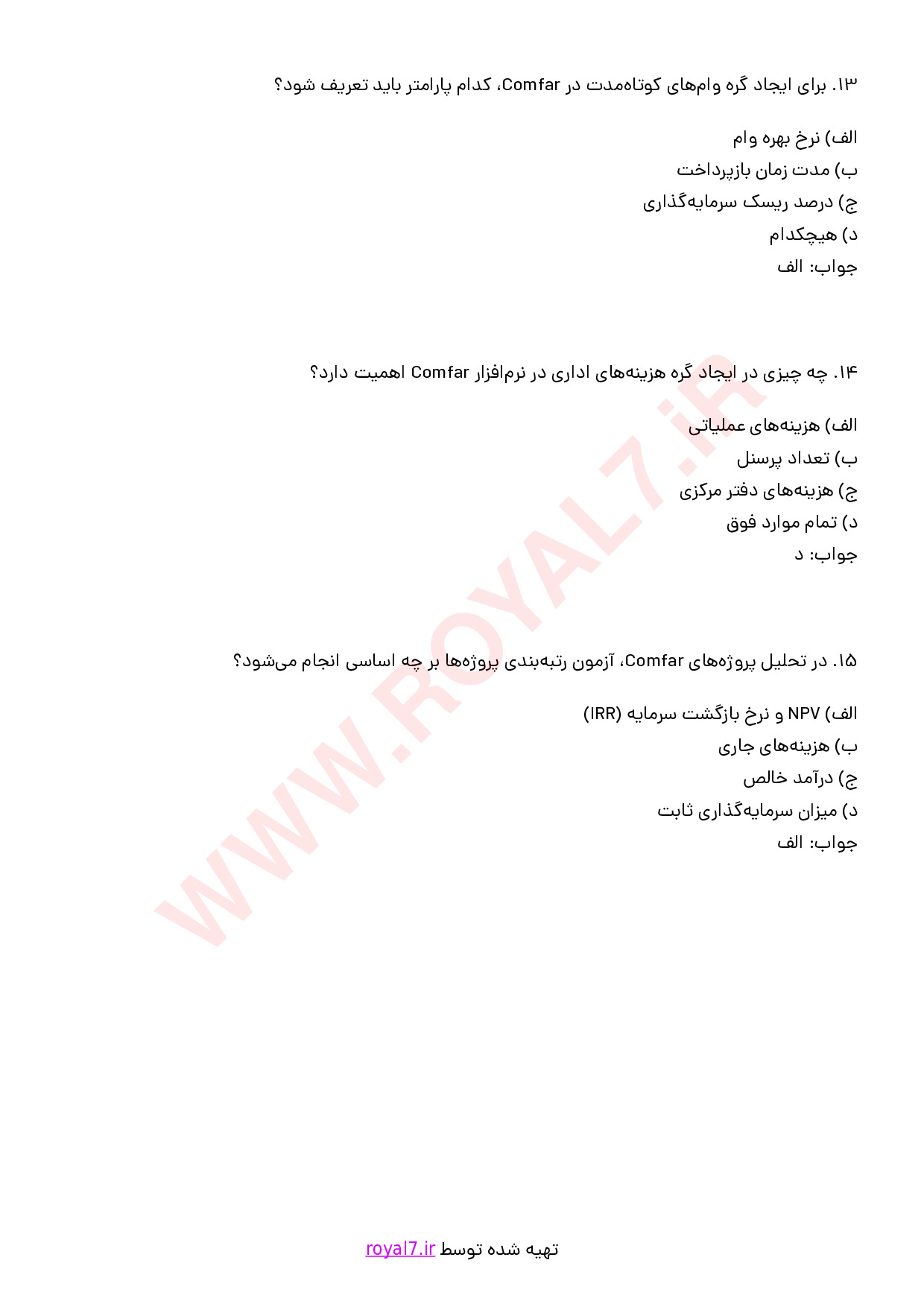 نمونه سوالات استفاده از نرم افزار Comfar با جواب