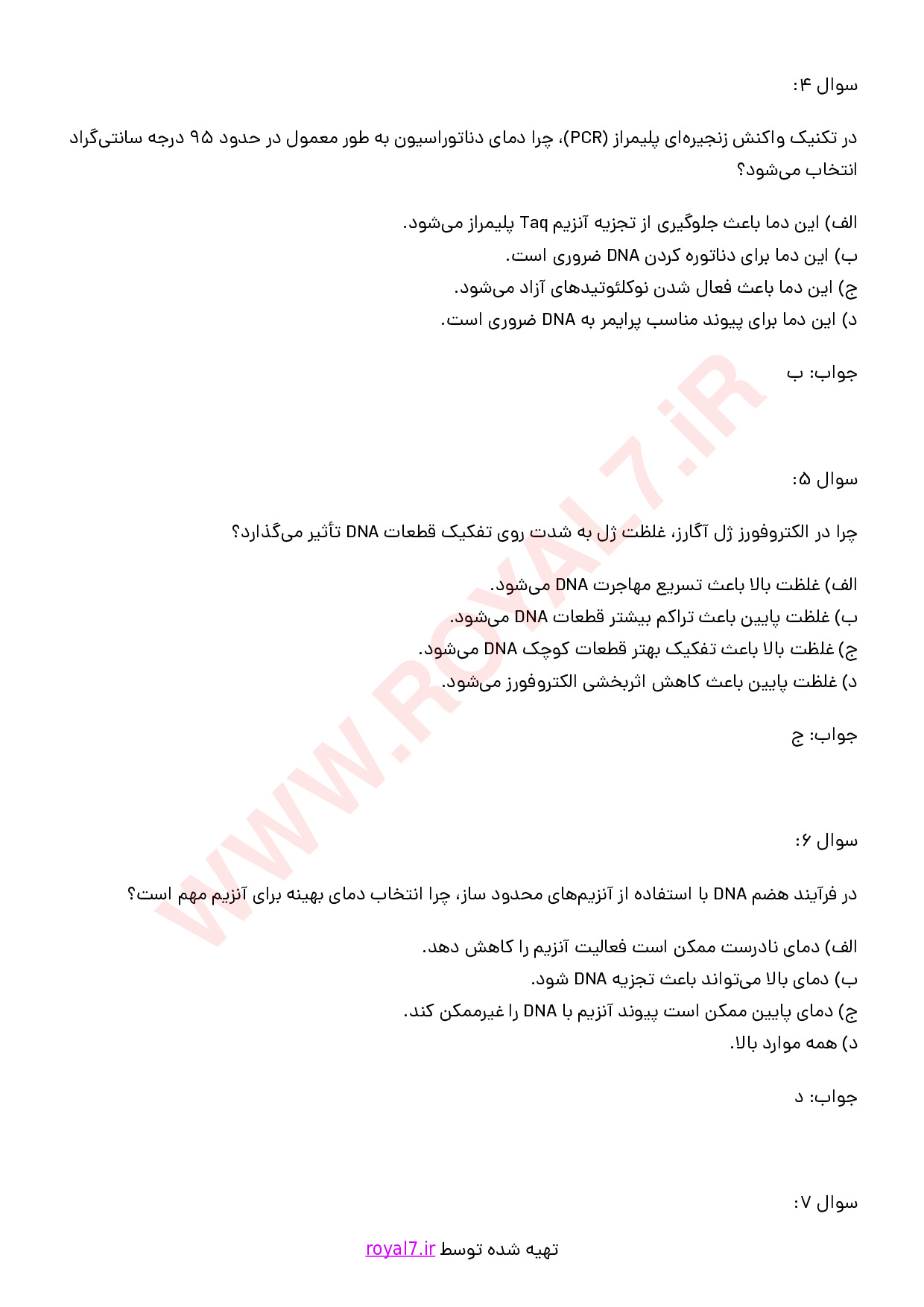 دانلود 235 نمونه سوال آزمایشگر ارشد مهندسی ژنتیک فنی حرفه ای