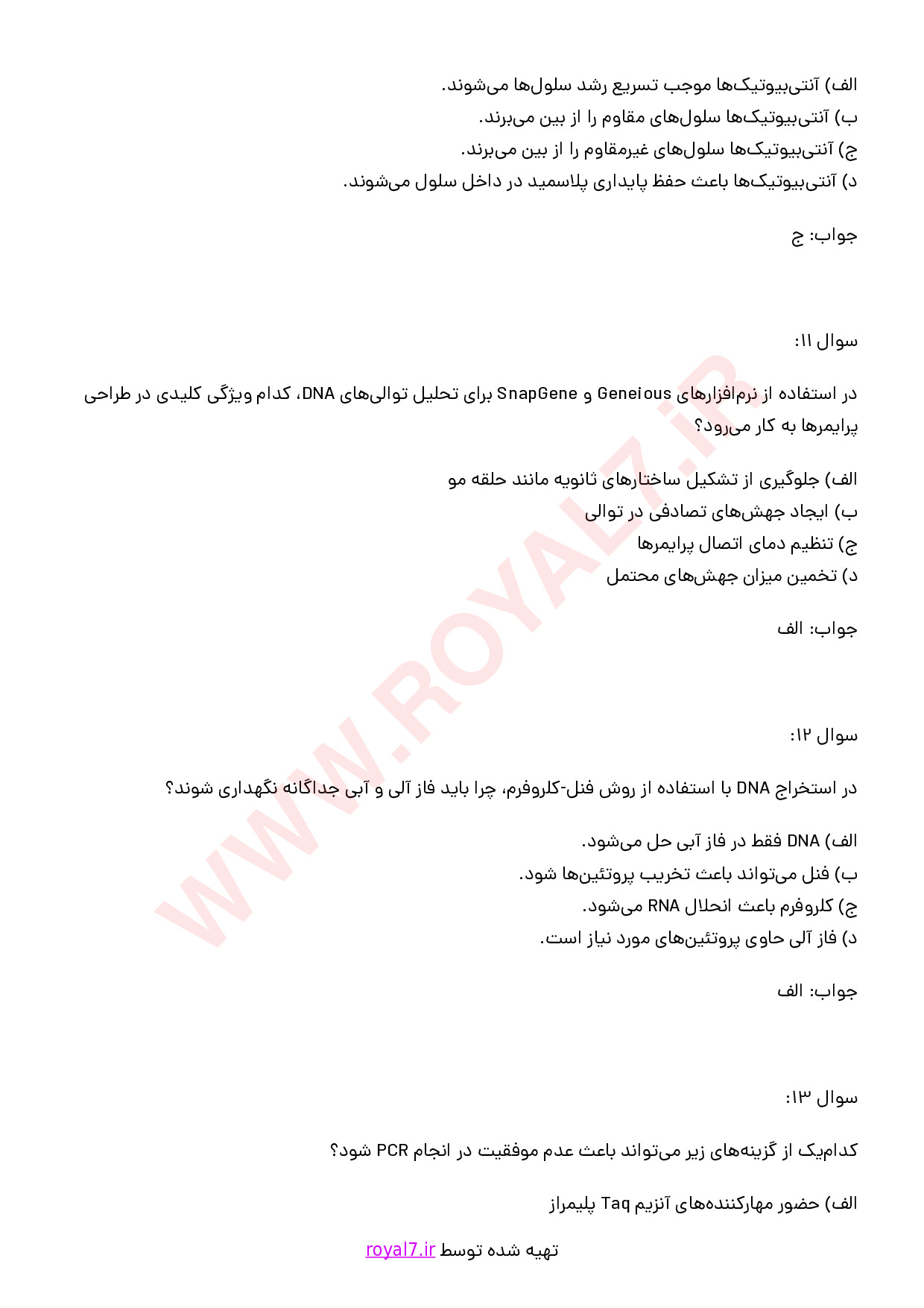 نمونه سوالات آزمایشگر ارشد مهندسی ژنتیک با جواب