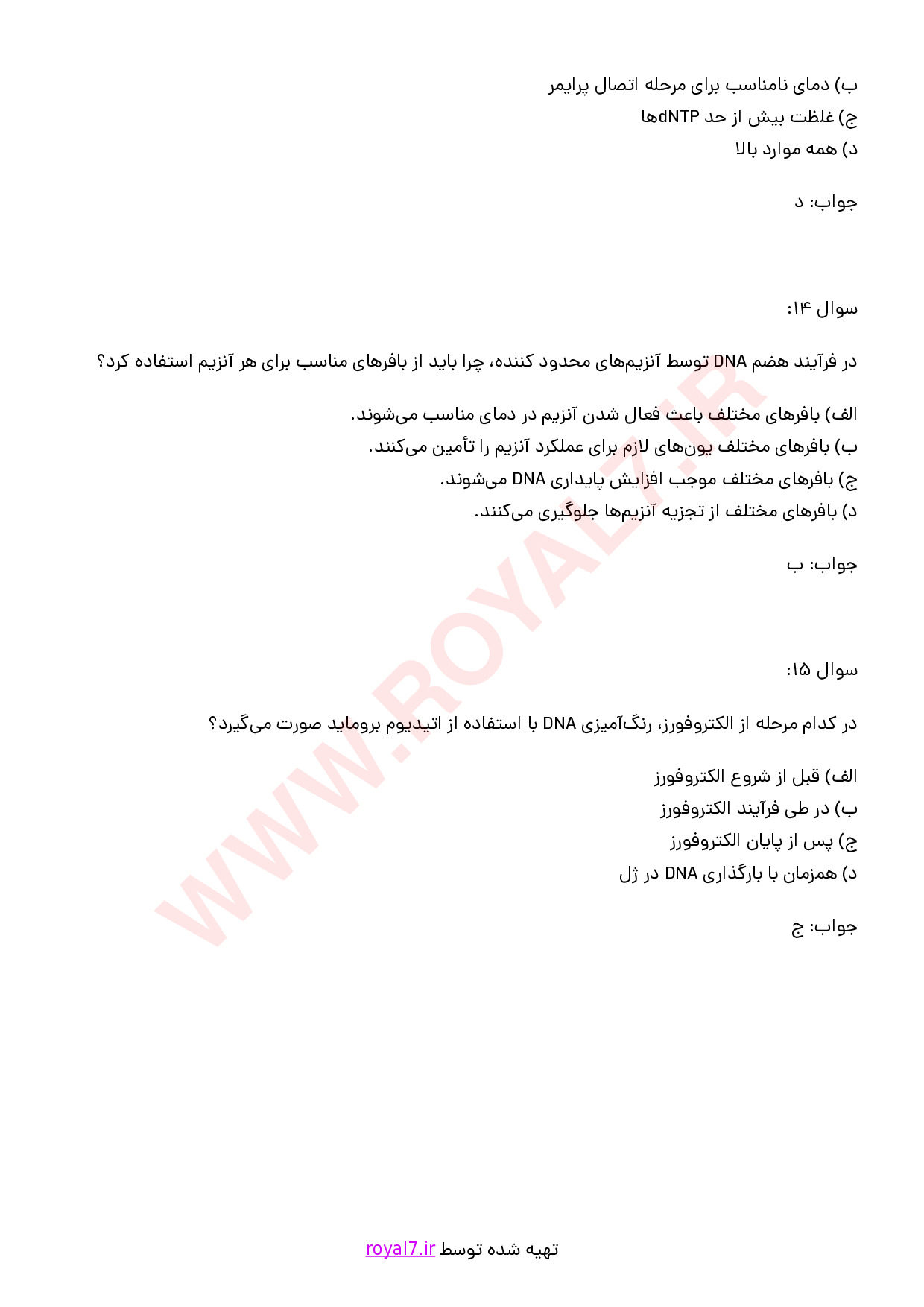 دانلود 235 نمونه سوال آزمایشگر ارشد مهندسی ژنتیک فنی حرفه ای