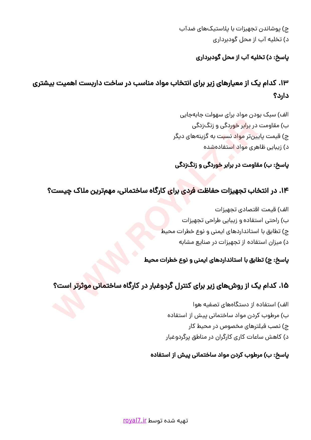 نمونه سوالات بازرس ایمنی ساختمان با جواب