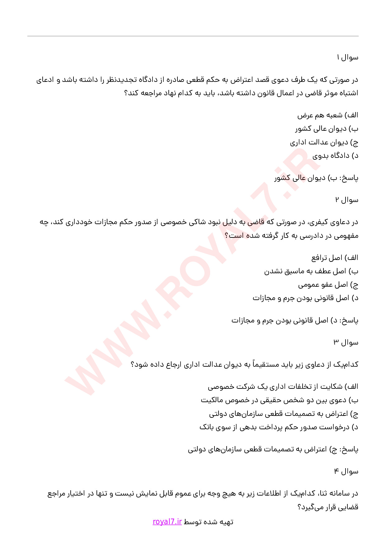 دانلود 435 نمونه سوال دستیاری حقوقی خدمات الکترونیک قضایی