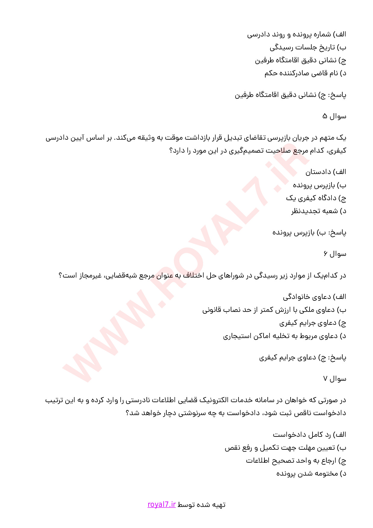 دانلود 435 نمونه سوال دستیاری حقوقی خدمات الکترونیک قضایی