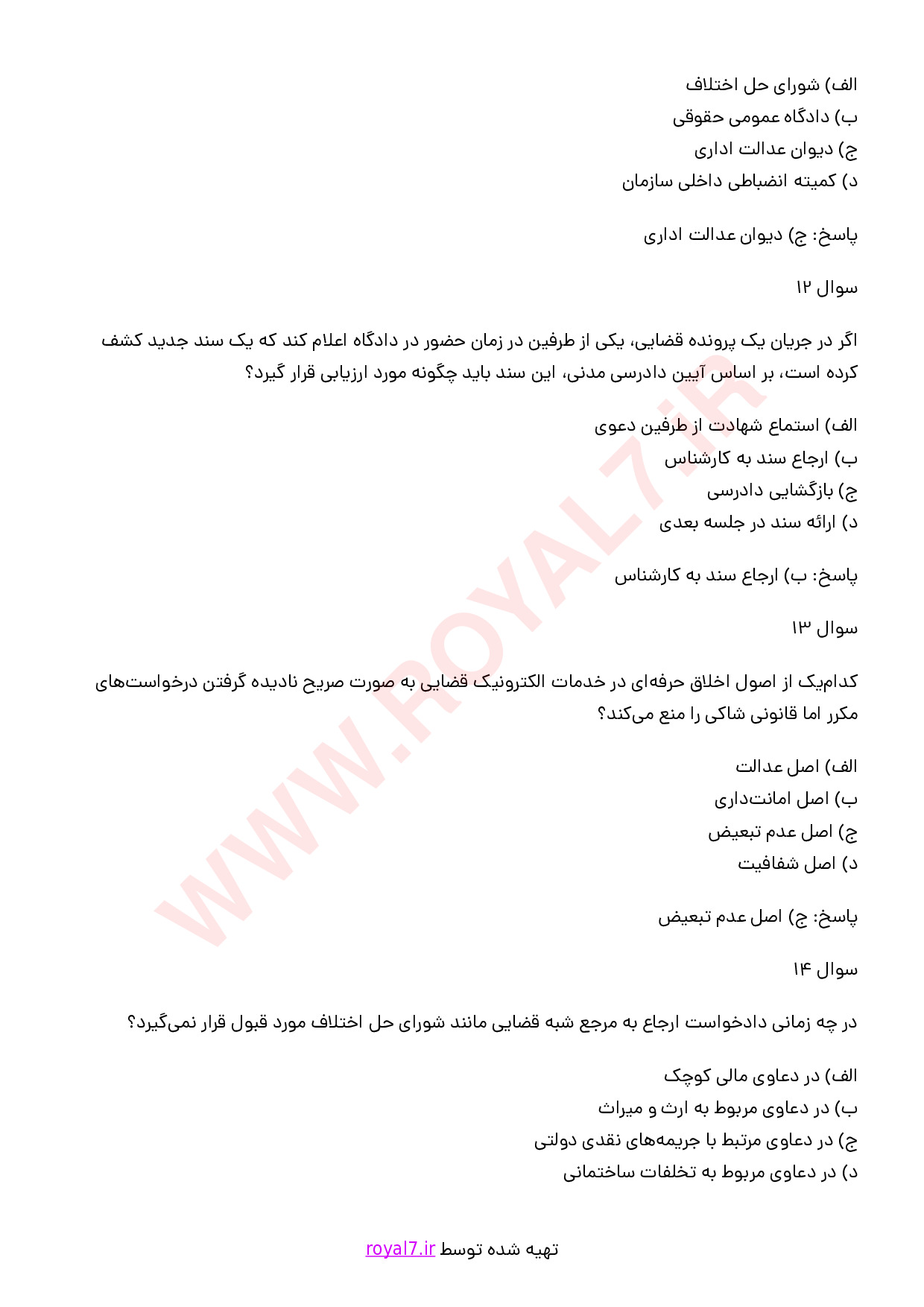 نمونه سوالات دستیاری حقوقی خدمات الکترونیک قضایی با جواب