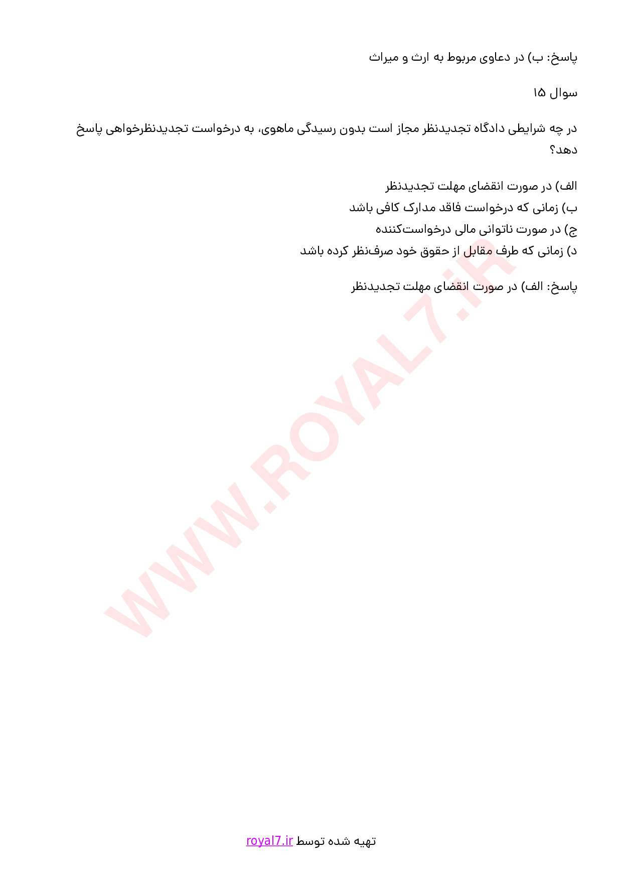 دانلود 435 نمونه سوال دستیاری حقوقی خدمات الکترونیک قضایی