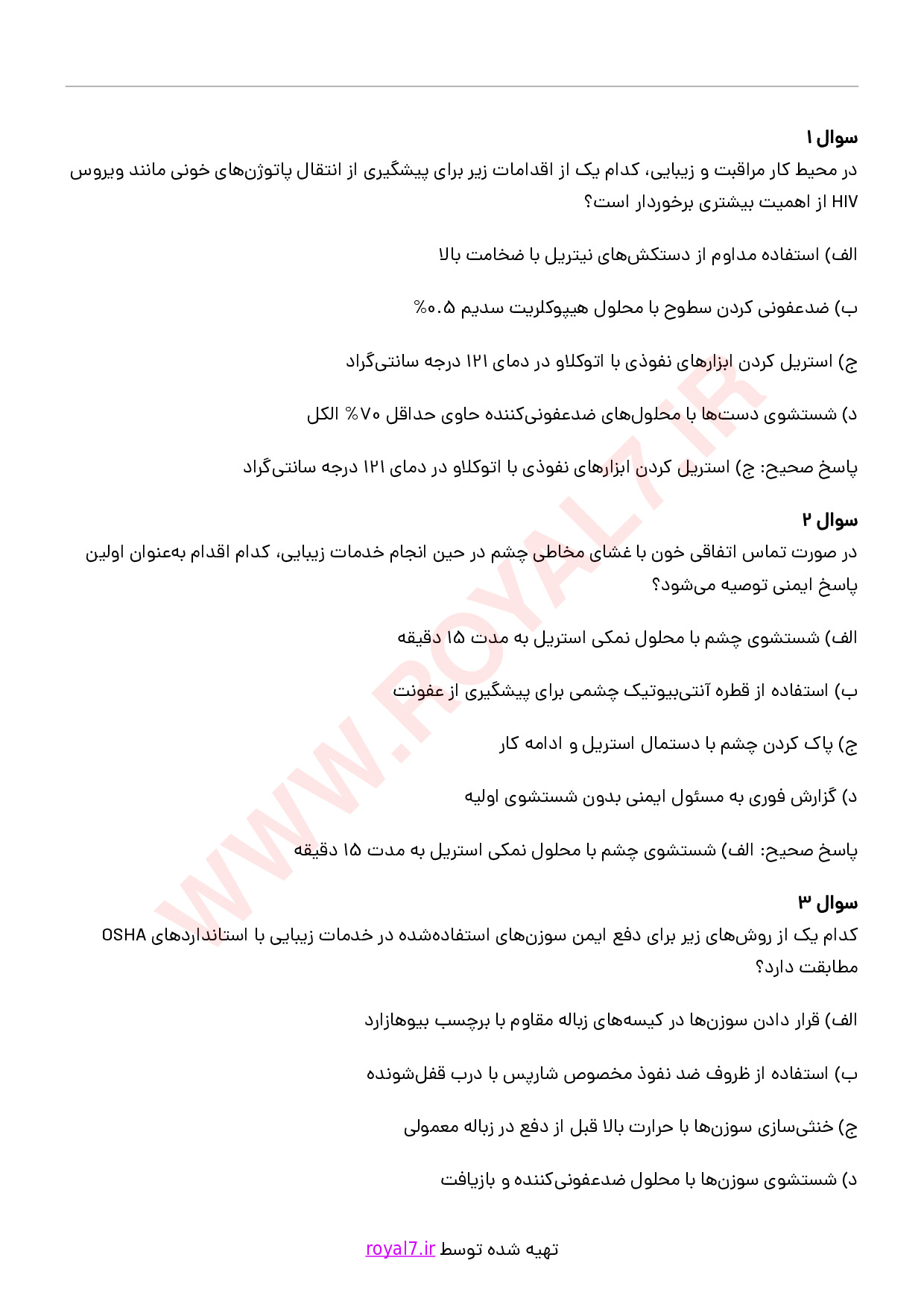 دانلود 235 نمونه سوال رعایت الزامات سلامت بهداشت و ایمنی در محیط کار مراقبت و زیبایی