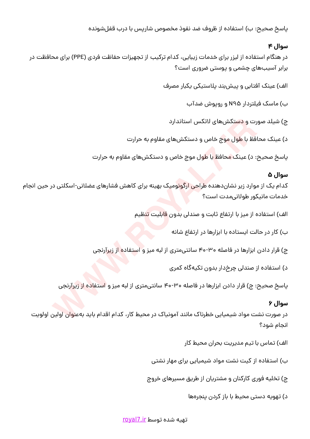 دانلود 235 نمونه سوال رعایت الزامات سلامت بهداشت و ایمنی در محیط کار مراقبت و زیبایی