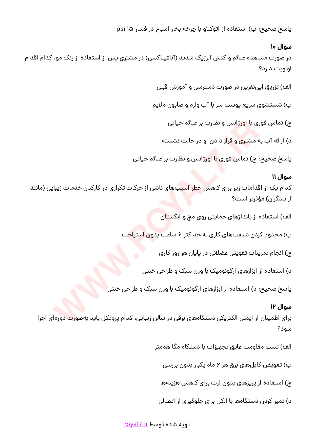 نمونه سوالات رعایت الزامات سلامت بهداشت و ایمنی در محیط کار مراقبت و زیبایی با جواب
