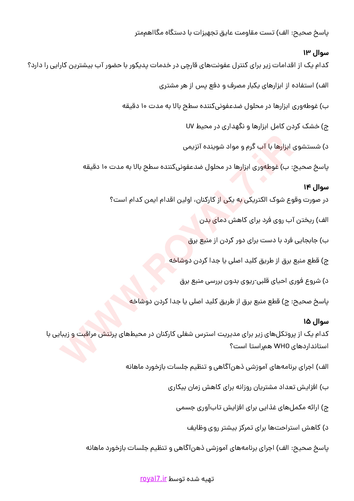 دانلود 235 نمونه سوال رعایت الزامات سلامت بهداشت و ایمنی در محیط کار مراقبت و زیبایی