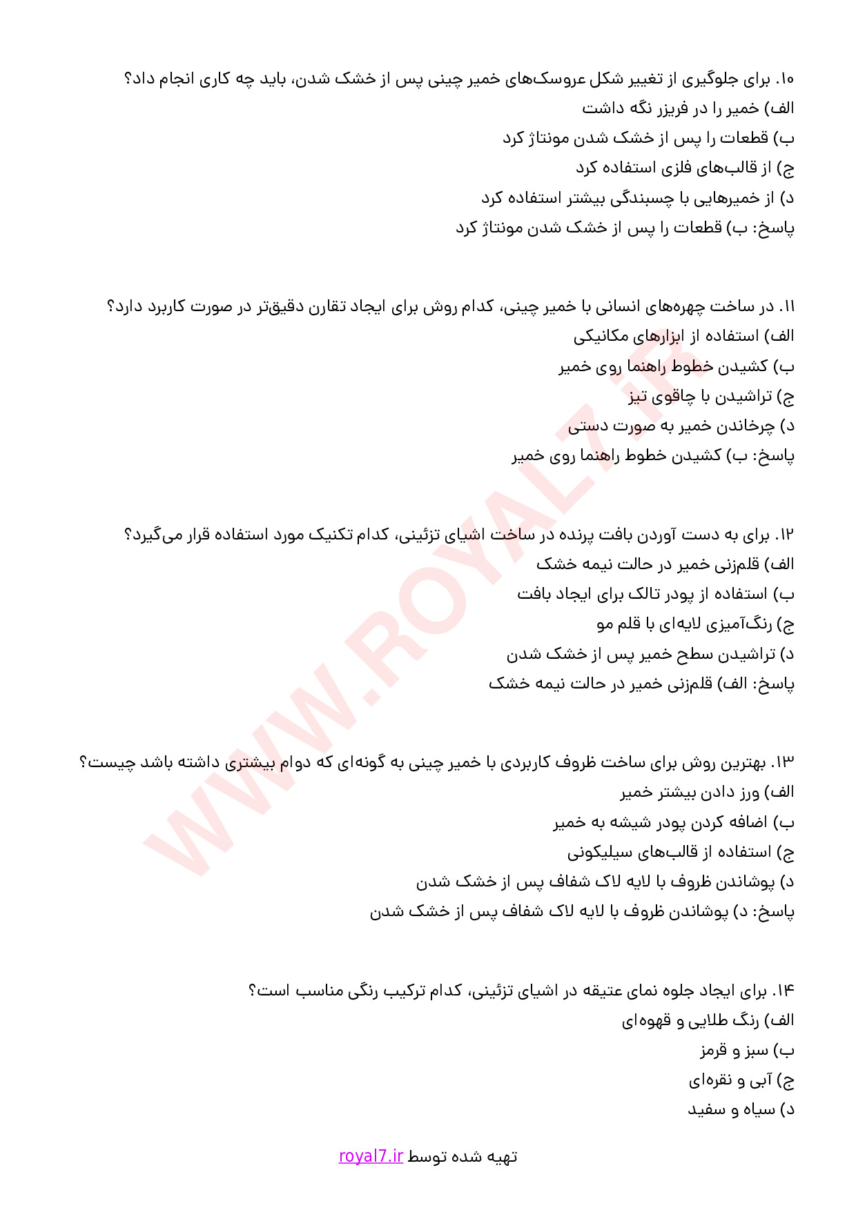 نمونه سوالات سازنده عروسک های خمیر چینی و اشیای تزئینی با جواب