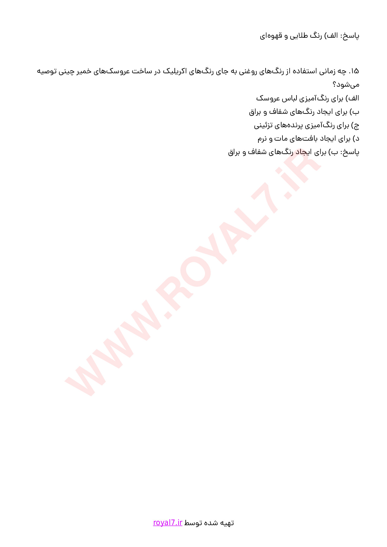 نمونه سوالات سازنده عروسک های خمیر چینی و اشیای تزئینی با جواب