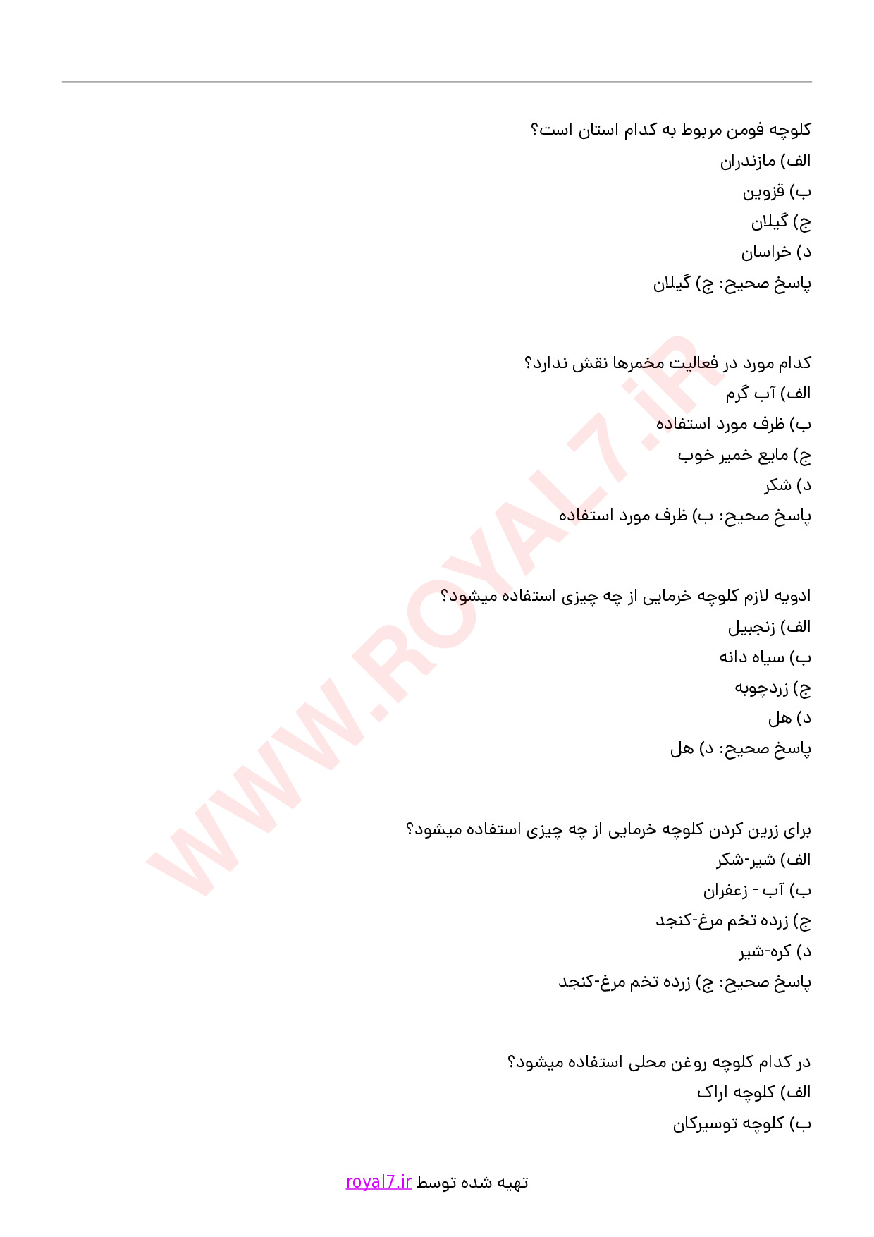 دانلود 235 نمونه سوال تهیه کلوچه خانگی