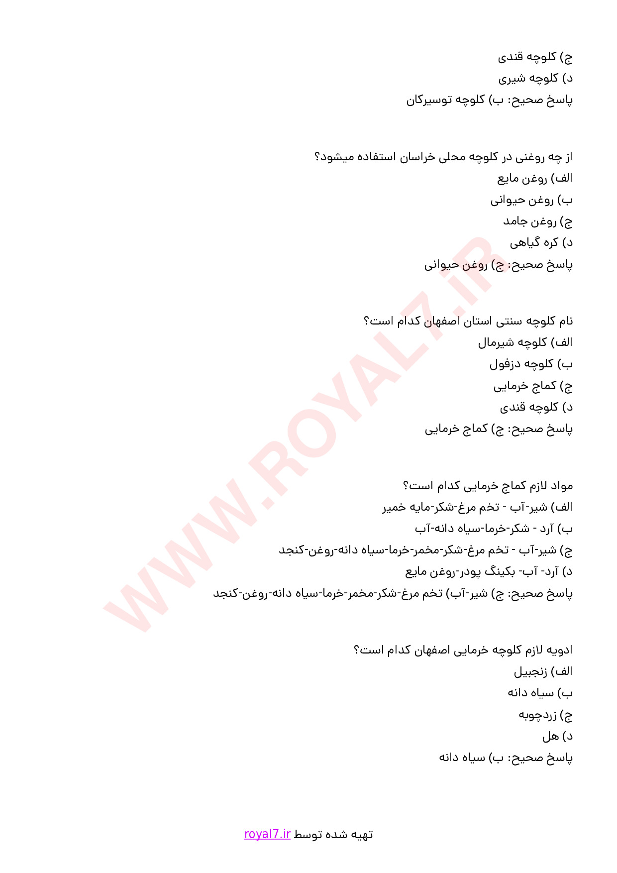 دانلود 235 نمونه سوال تهیه کلوچه خانگی